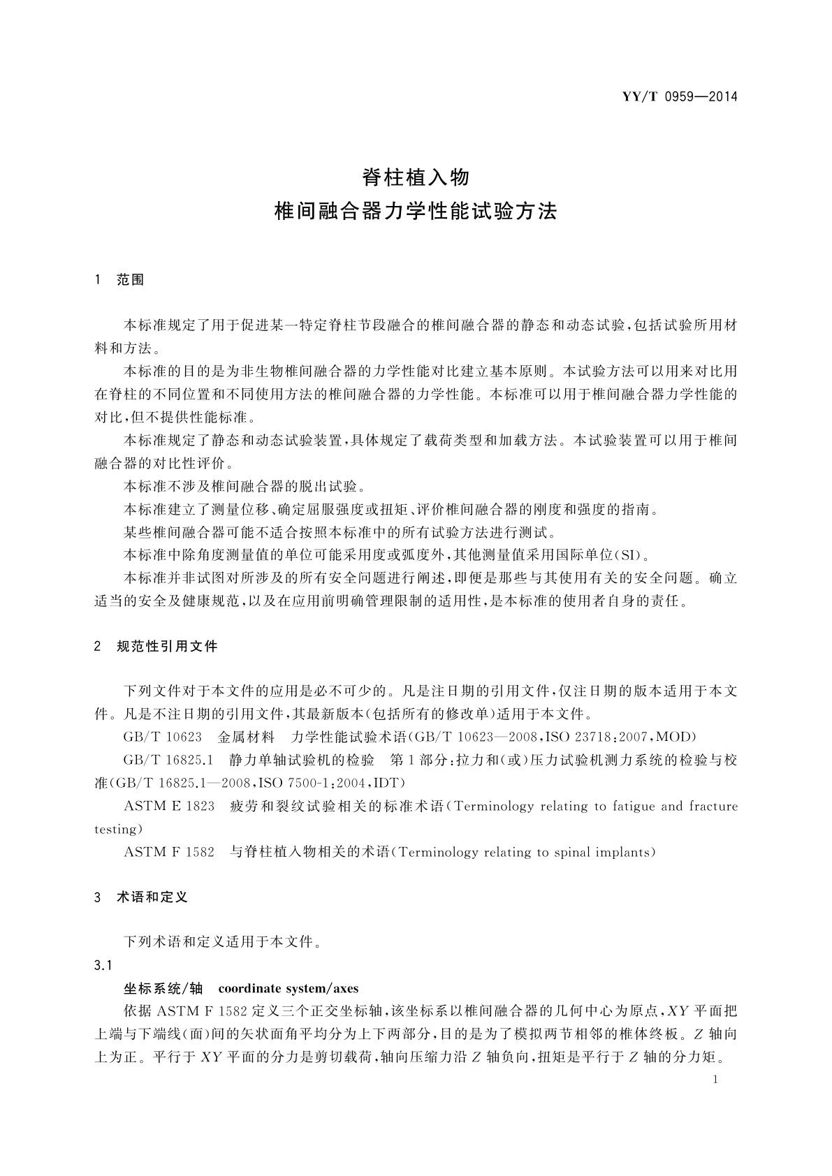 YY/T 0959-2014 脊柱植入物　椎间融合器力学性能试验方法