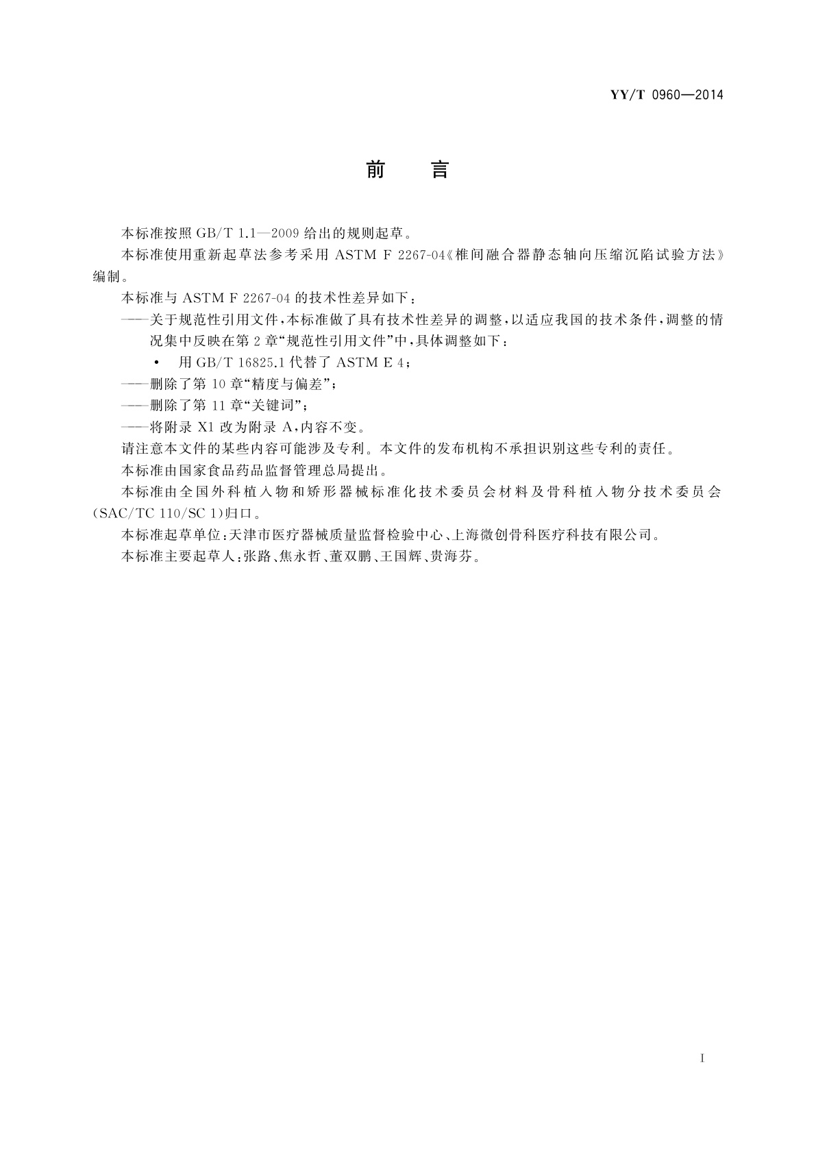 YY/T 0960-2014 脊柱植入物　椎间融合器静态轴向压缩沉陷试验方法