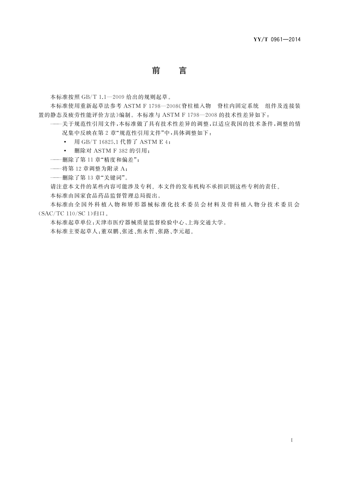 YY/T 0961-2014 脊柱植入物　脊柱内固定系统　组件及连接装置的静态及疲劳性能评价方法