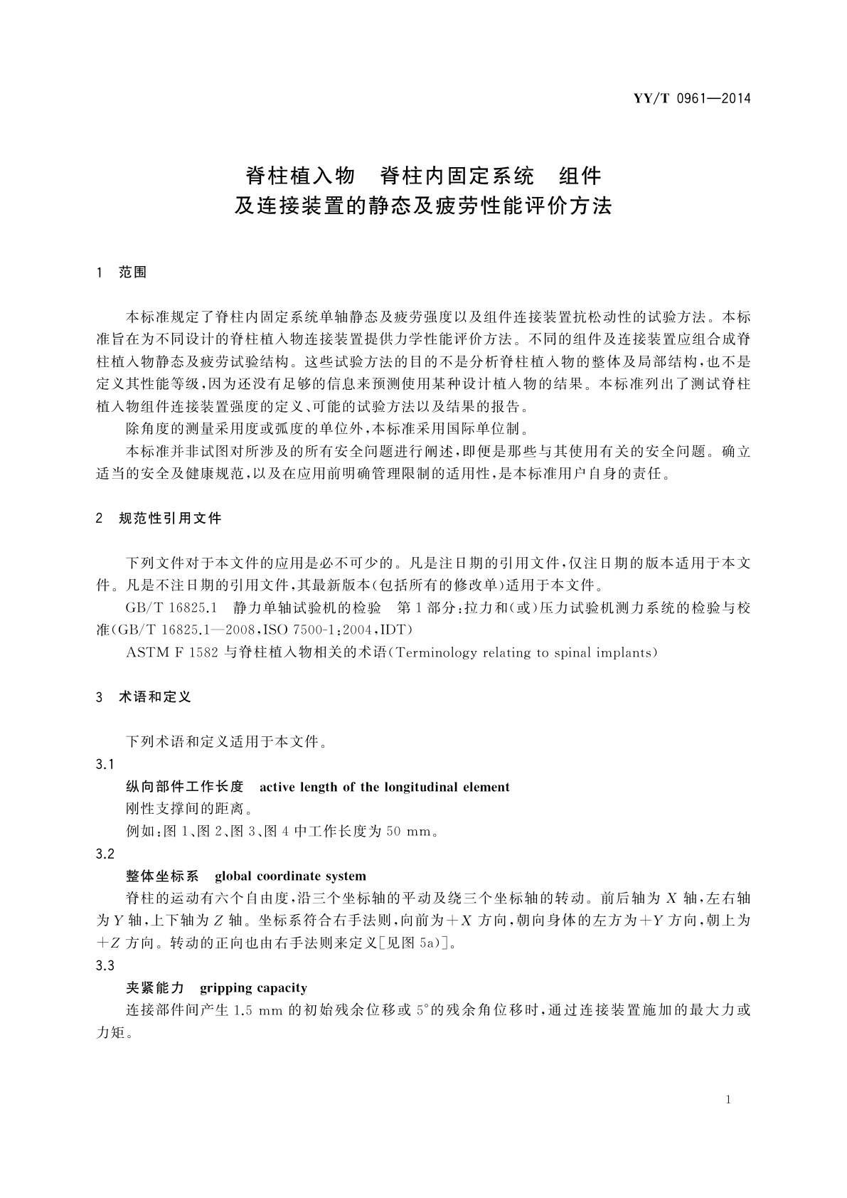 YY/T 0961-2014 脊柱植入物　脊柱内固定系统　组件及连接装置的静态及疲劳性能评价方法