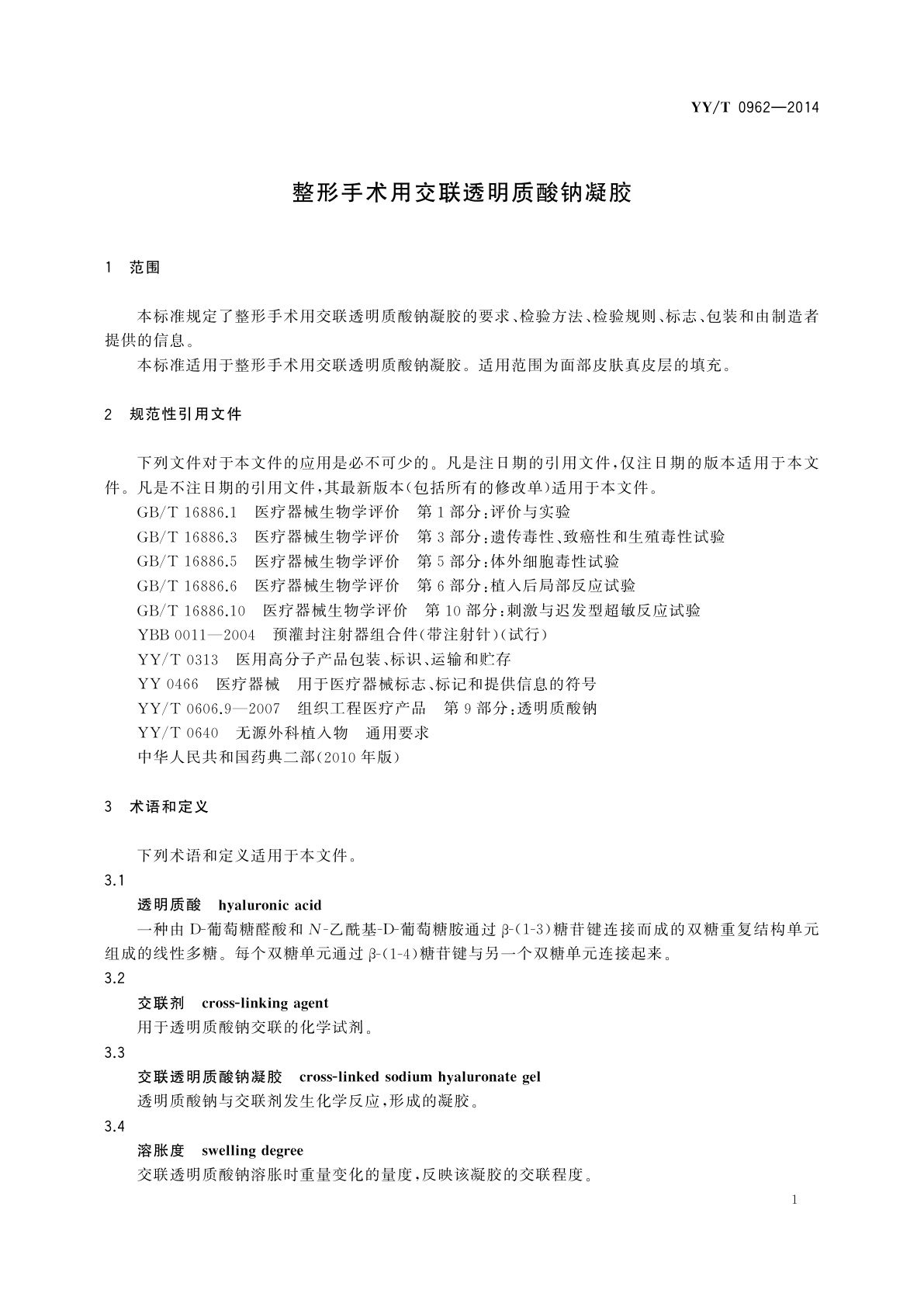 YY/T 0962-2014 整形手术用交联透明质酸钠凝胶