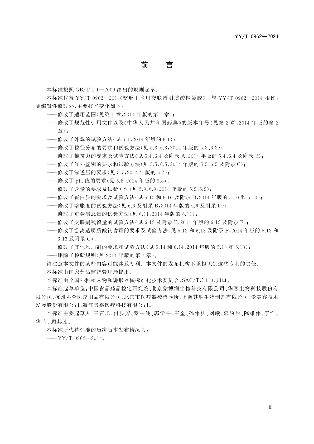 YY/T 0962-2021 整形手术用交联透明质酸钠凝胶