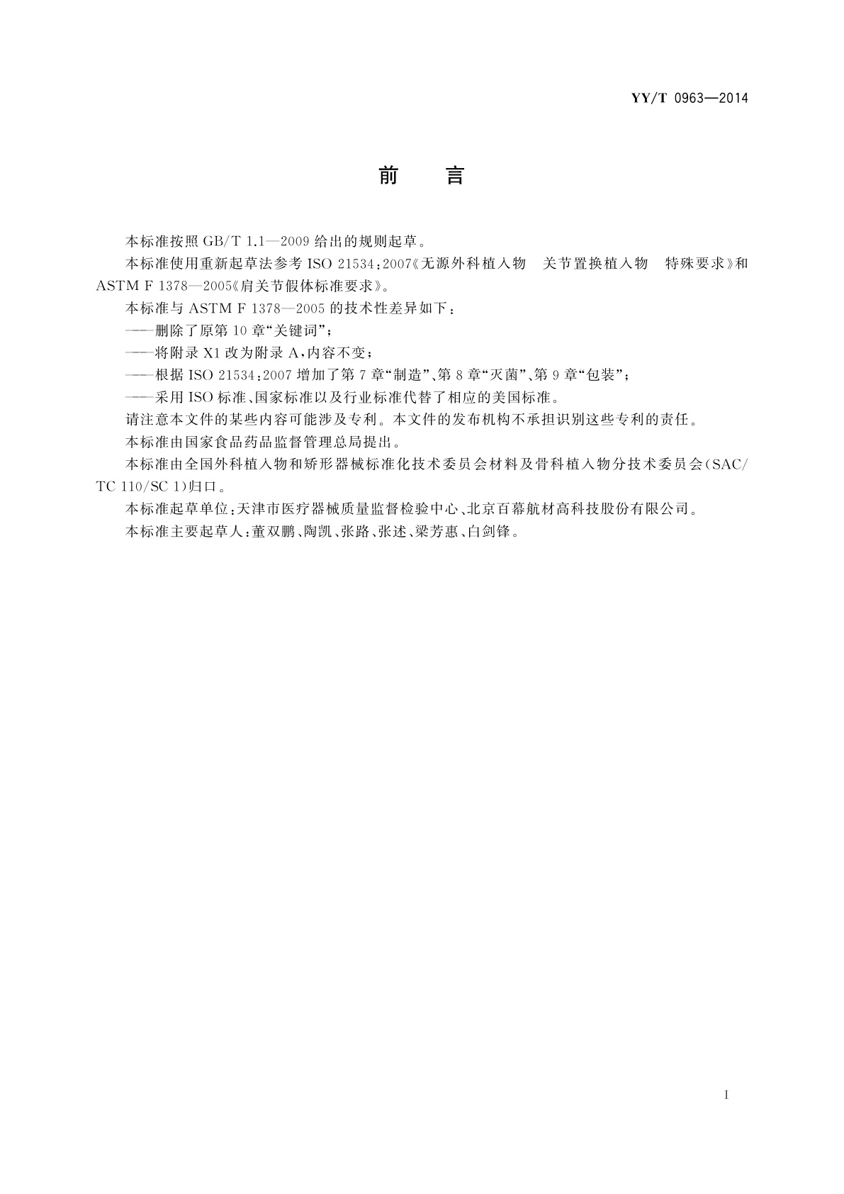 YY/T 0963-2014 关节置换植入物　肩关节假体