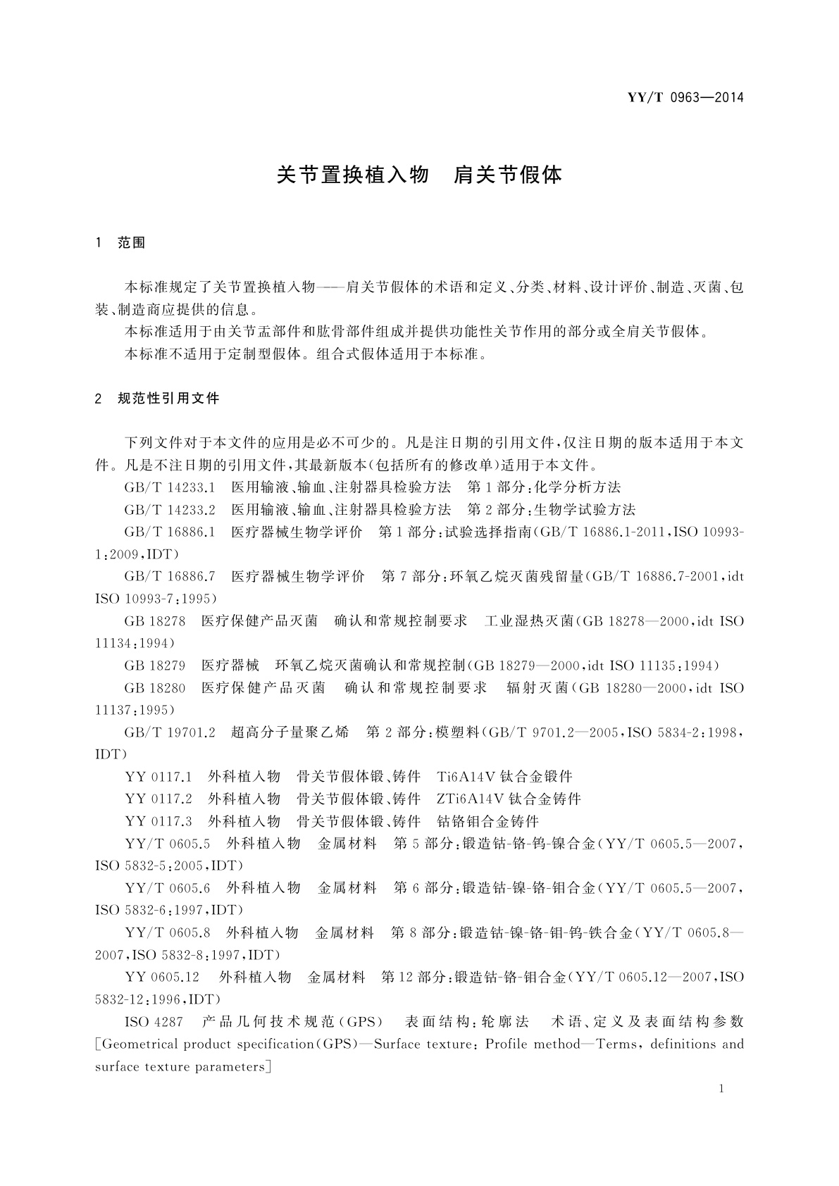 YY/T 0963-2014 关节置换植入物　肩关节假体