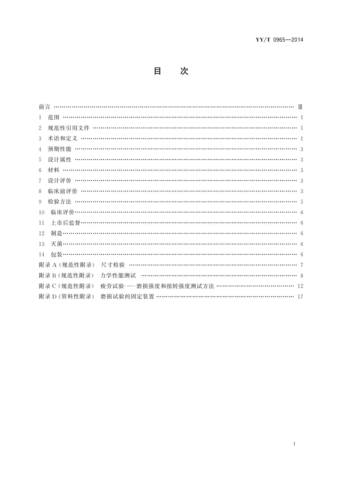 YY/T 0965-2014 无源外科植入物　人工韧带专用要求