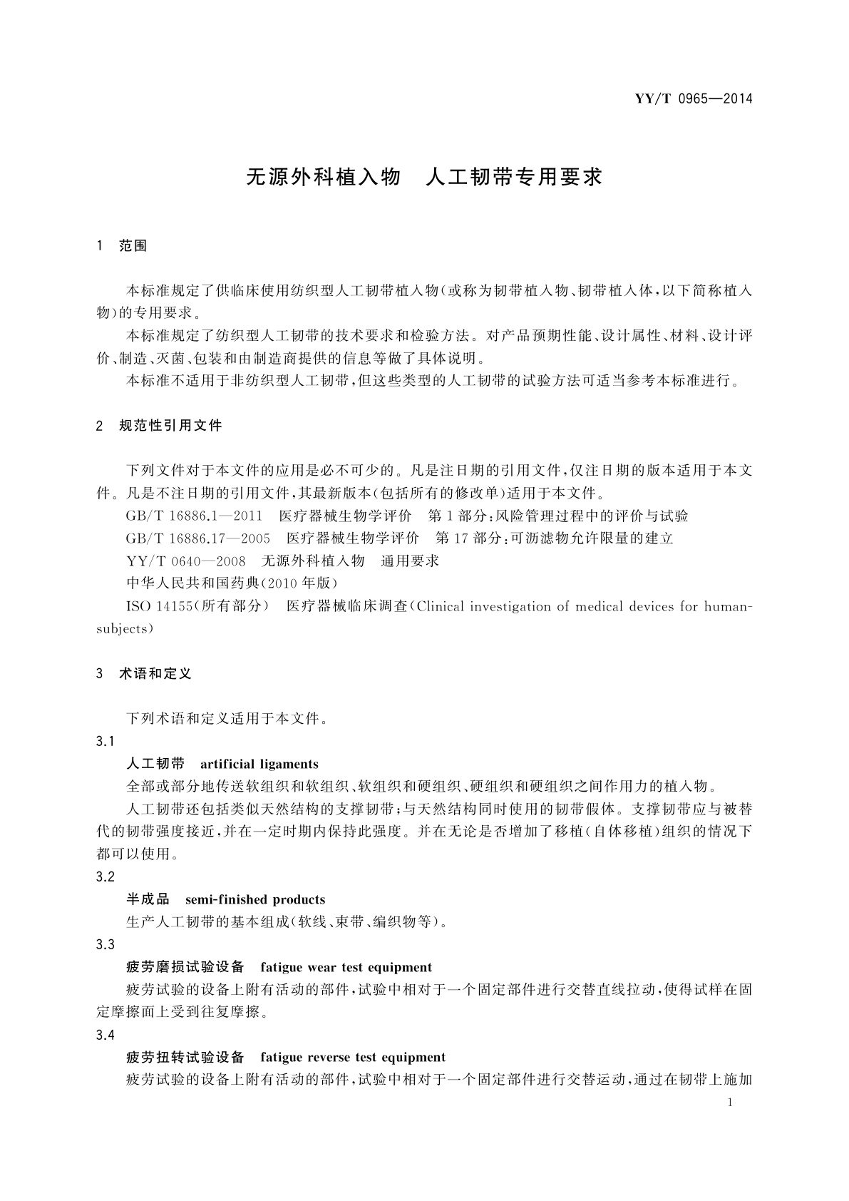 YY/T 0965-2014 无源外科植入物　人工韧带专用要求