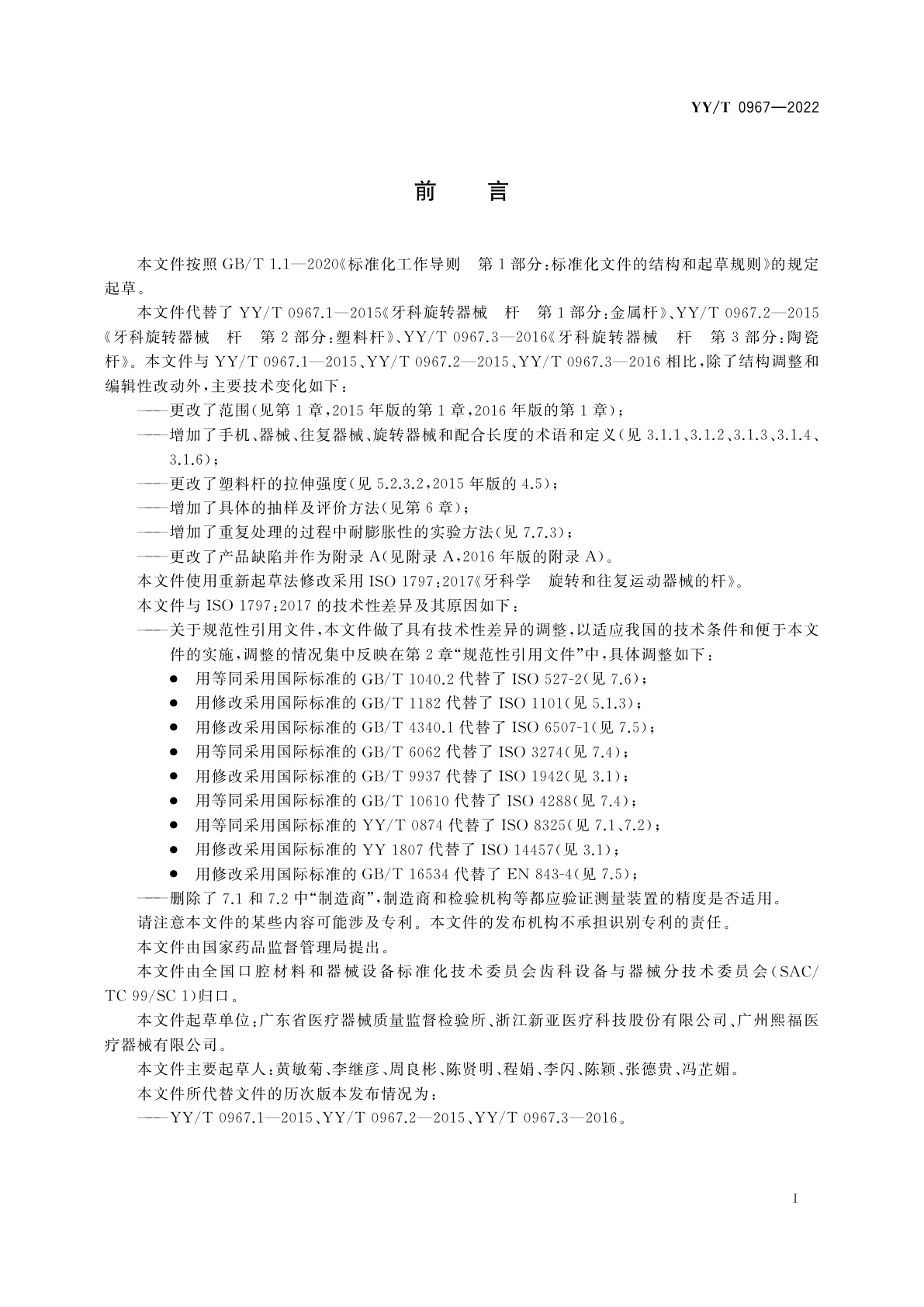 YY/T 0967-2022 牙科学　旋转和往复运动器械的杆