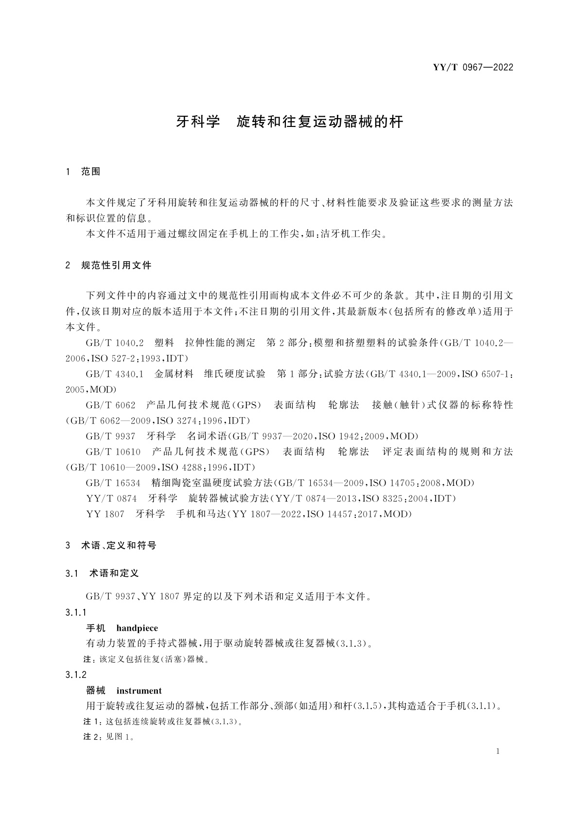 YY/T 0967-2022 牙科学　旋转和往复运动器械的杆