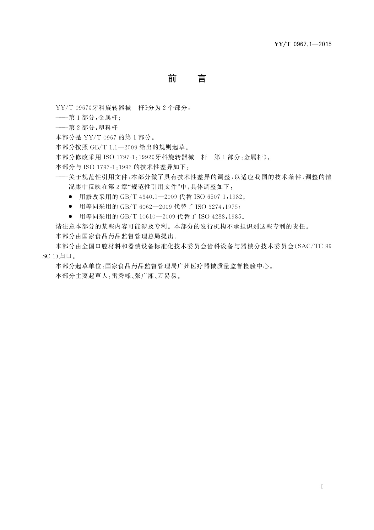 YY/T 0967.1-2015 牙科旋转器械　杆　第1部分：金属杆