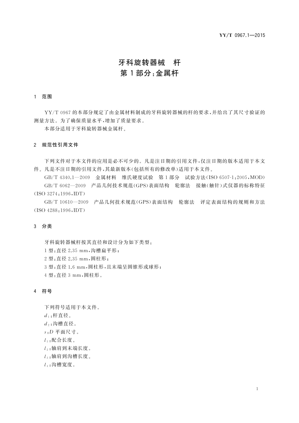 YY/T 0967.1-2015 牙科旋转器械　杆　第1部分：金属杆