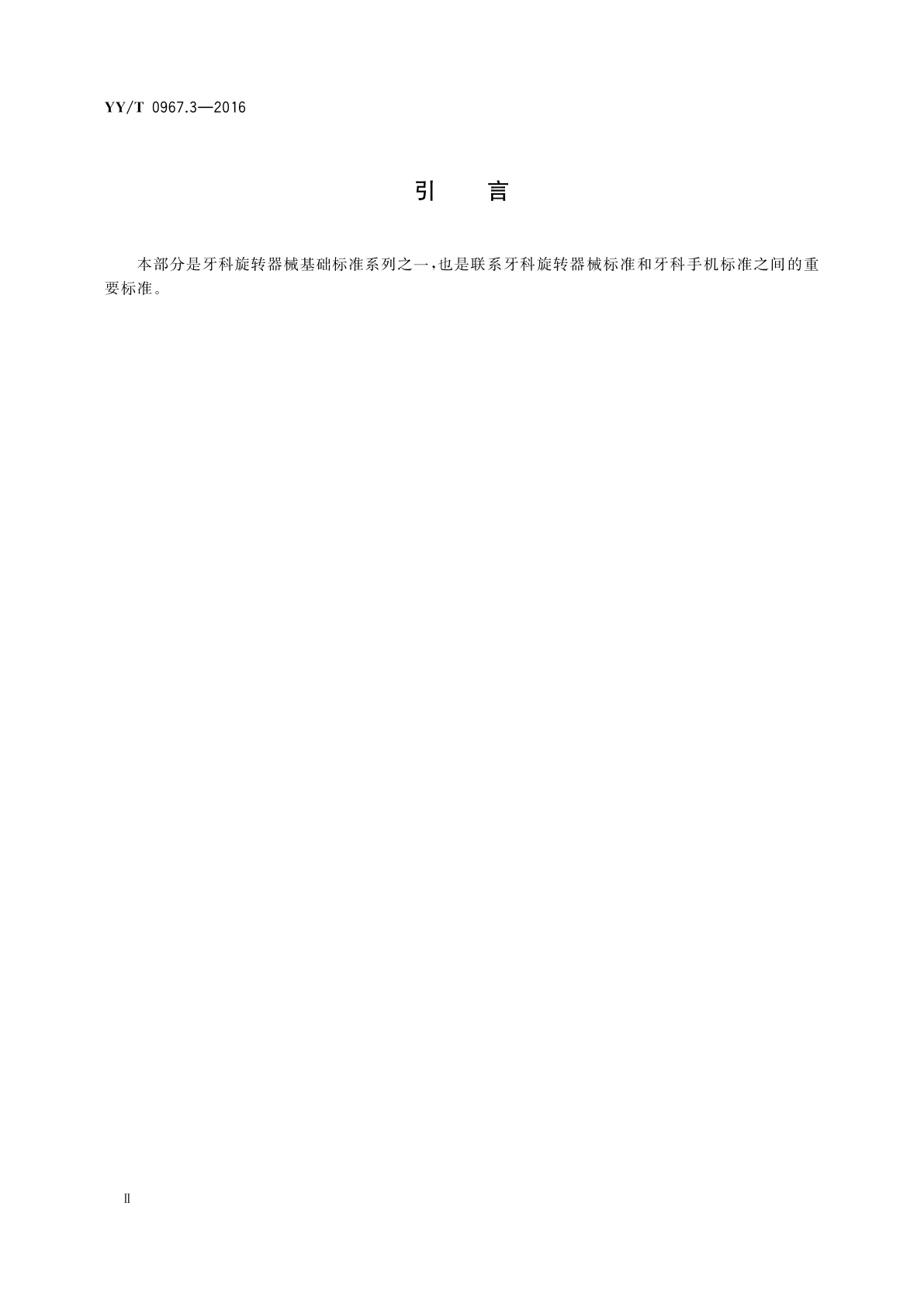 YY/T 0967.3-2016 牙科旋转器械　杆　第3部分：陶瓷杆