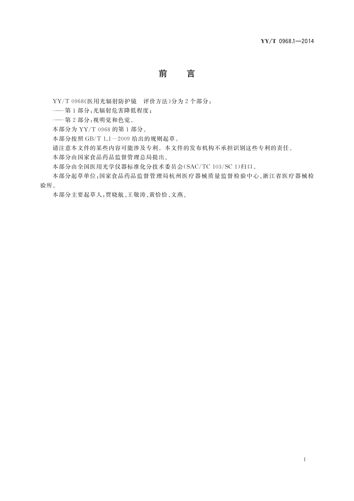 YY/T 0968.1-2014 医用光辐射防护镜　评价方法　第1部分：光辐射危害降低程度