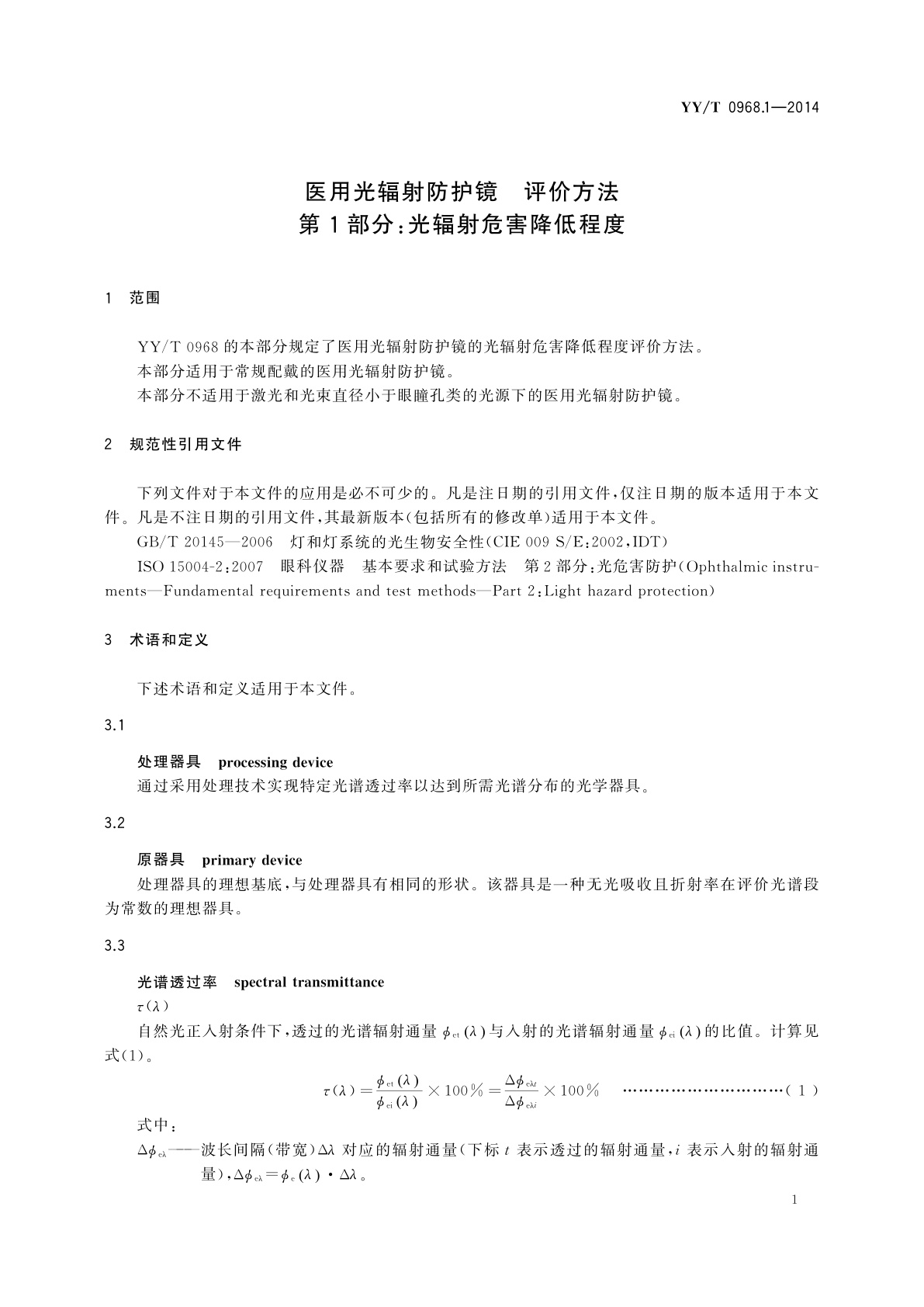 YY/T 0968.1-2014 医用光辐射防护镜　评价方法　第1部分：光辐射危害降低程度