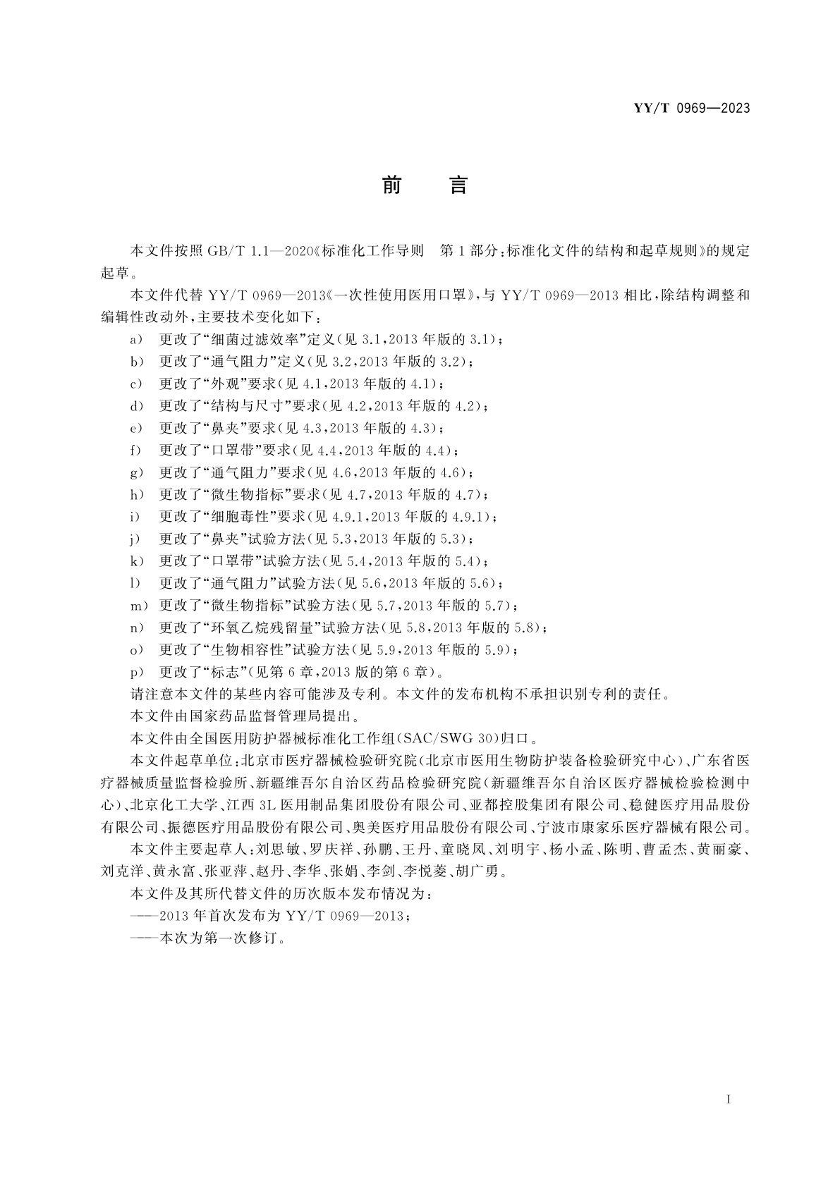 YY/T 0969-2023 一次性使用医用口罩