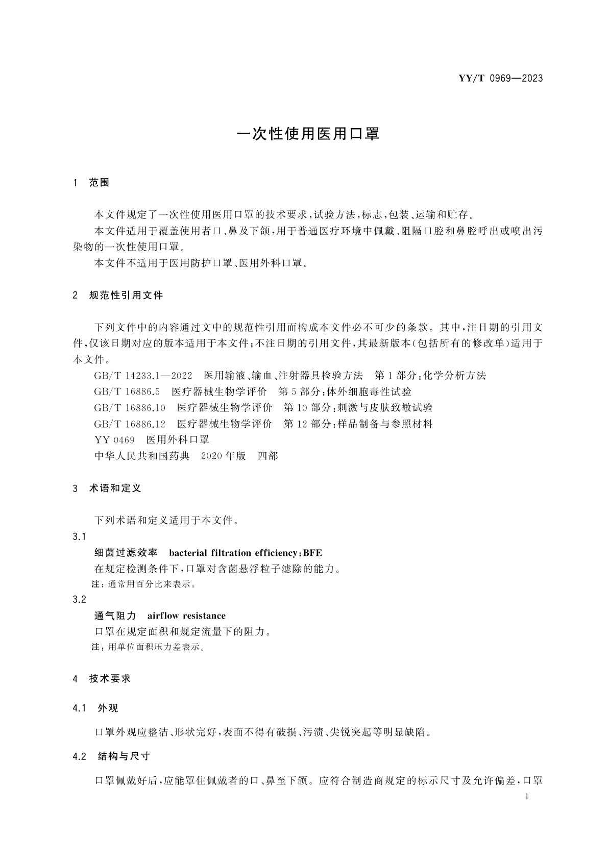 YY/T 0969-2023 一次性使用医用口罩