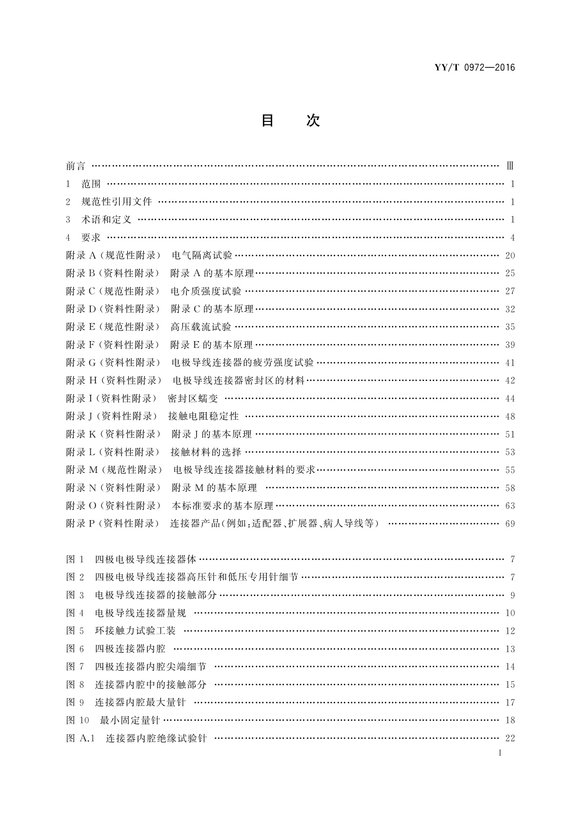 YY/T 0972-2016 有源植入医疗器械　植入式心律调节设备用四极连接器系统　尺寸和试验要求