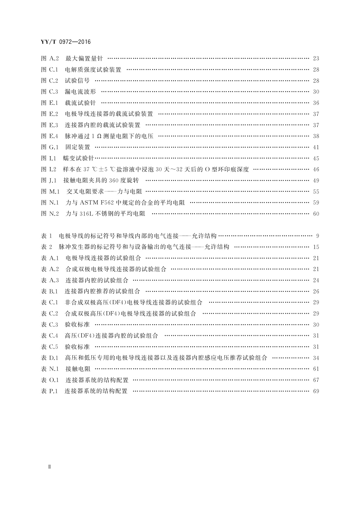 YY/T 0972-2016 有源植入医疗器械　植入式心律调节设备用四极连接器系统　尺寸和试验要求