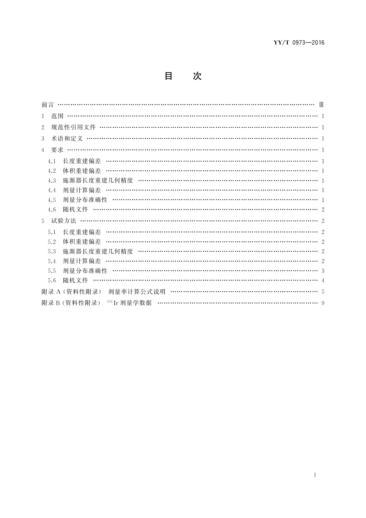 YY/T 0973-2016 自动控制式近距离治疗后装设备放射治疗计划系统　性能和试验方法
