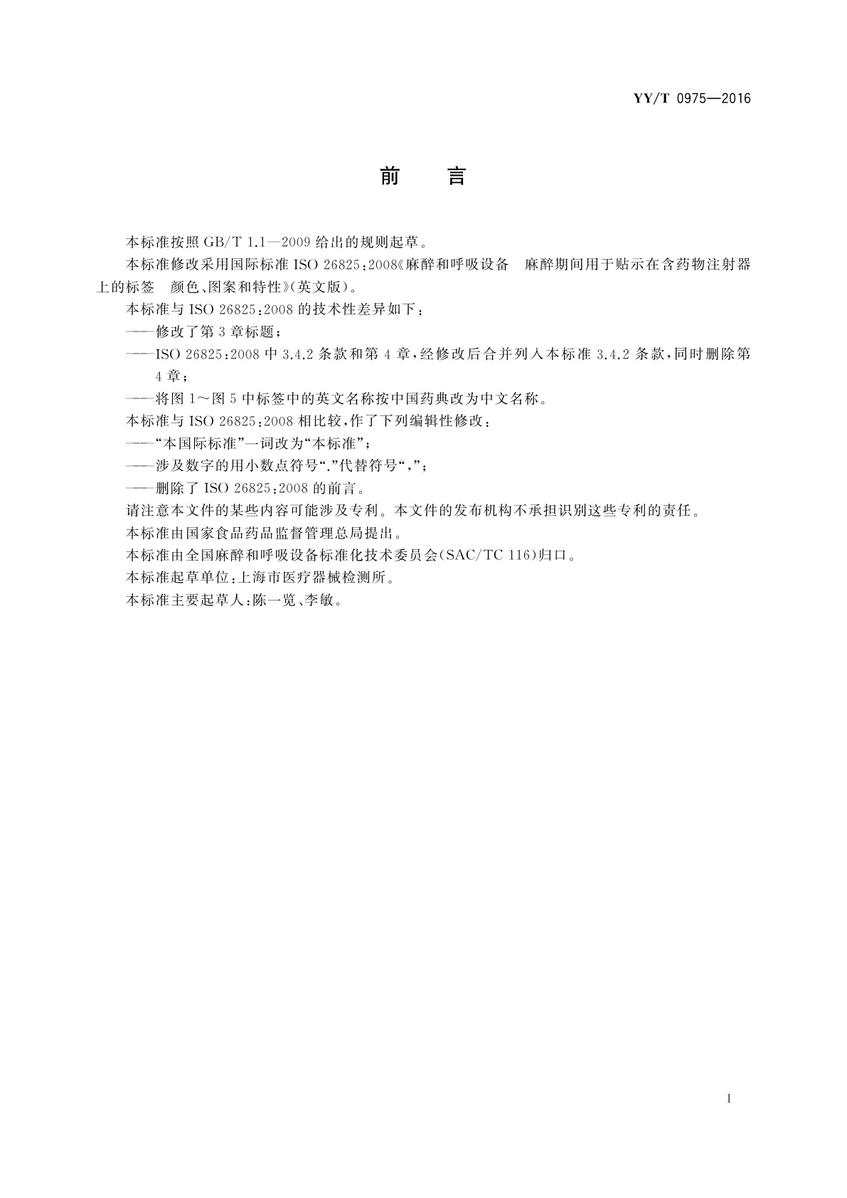 YY/T 0975-2016 麻醉和呼吸设备　麻醉期间用于贴示在含药物注射器上的标签　颜色、图案和特性