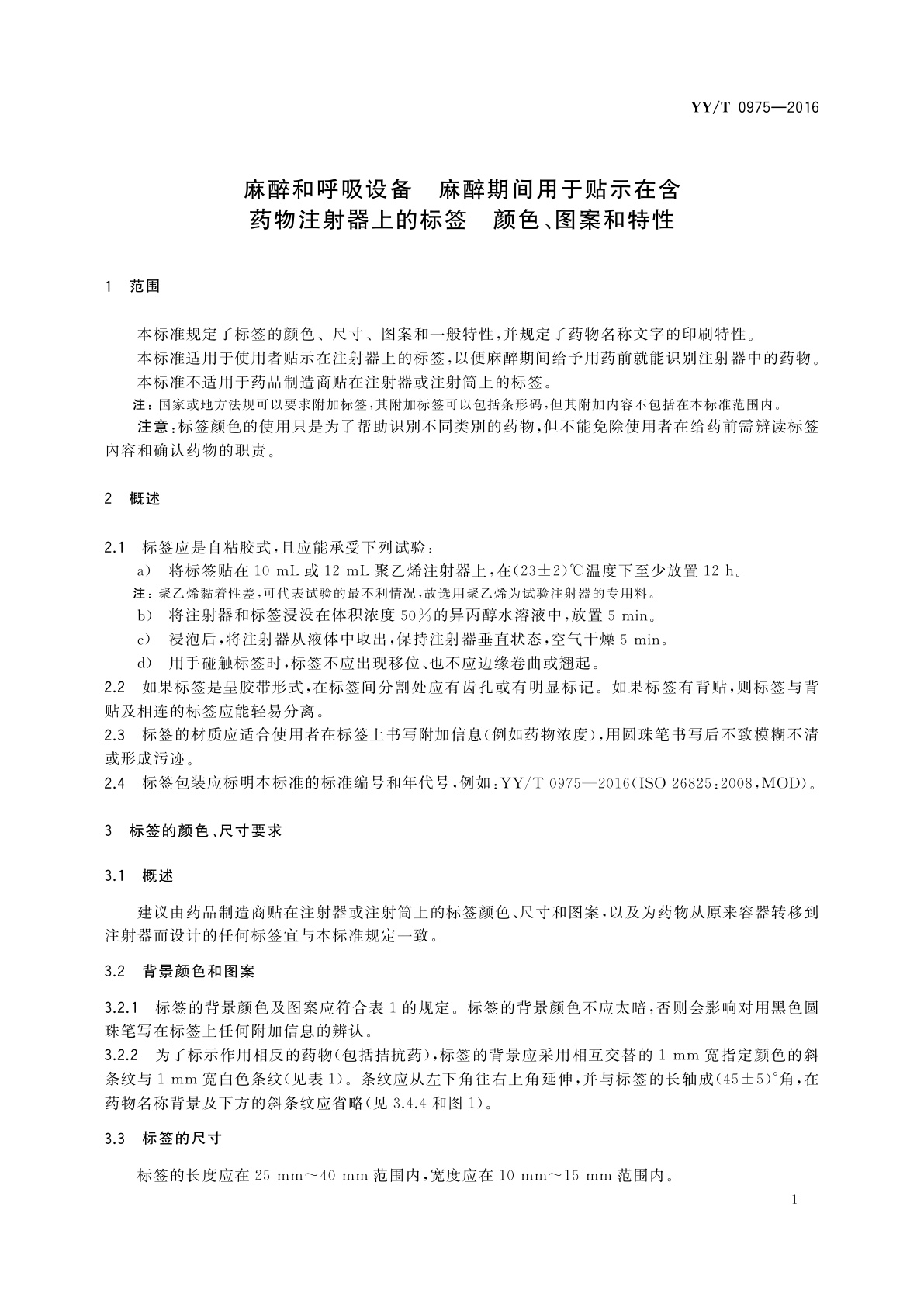 YY/T 0975-2016 麻醉和呼吸设备　麻醉期间用于贴示在含药物注射器上的标签　颜色、图案和特性