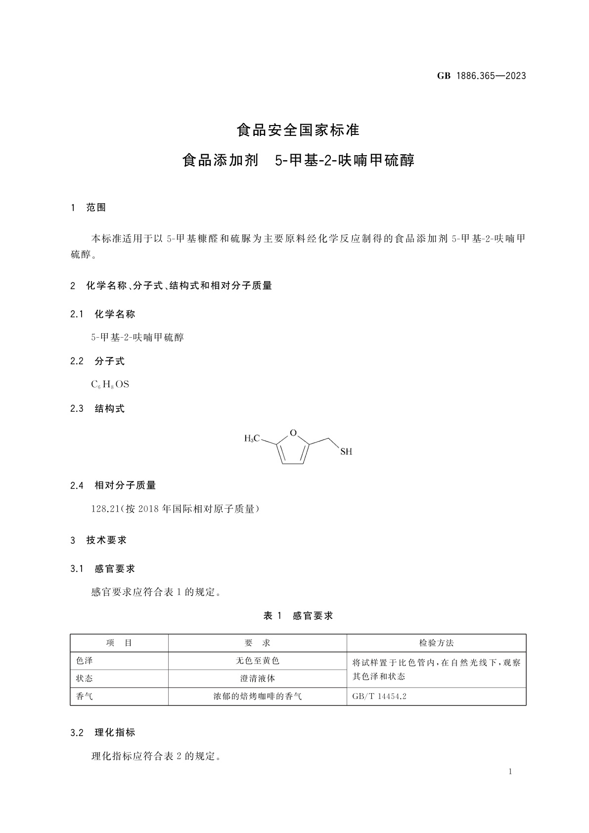 GB 1886.365-2023 食品安全国家标准　食品添加剂　5-甲基-2-呋喃甲硫醇