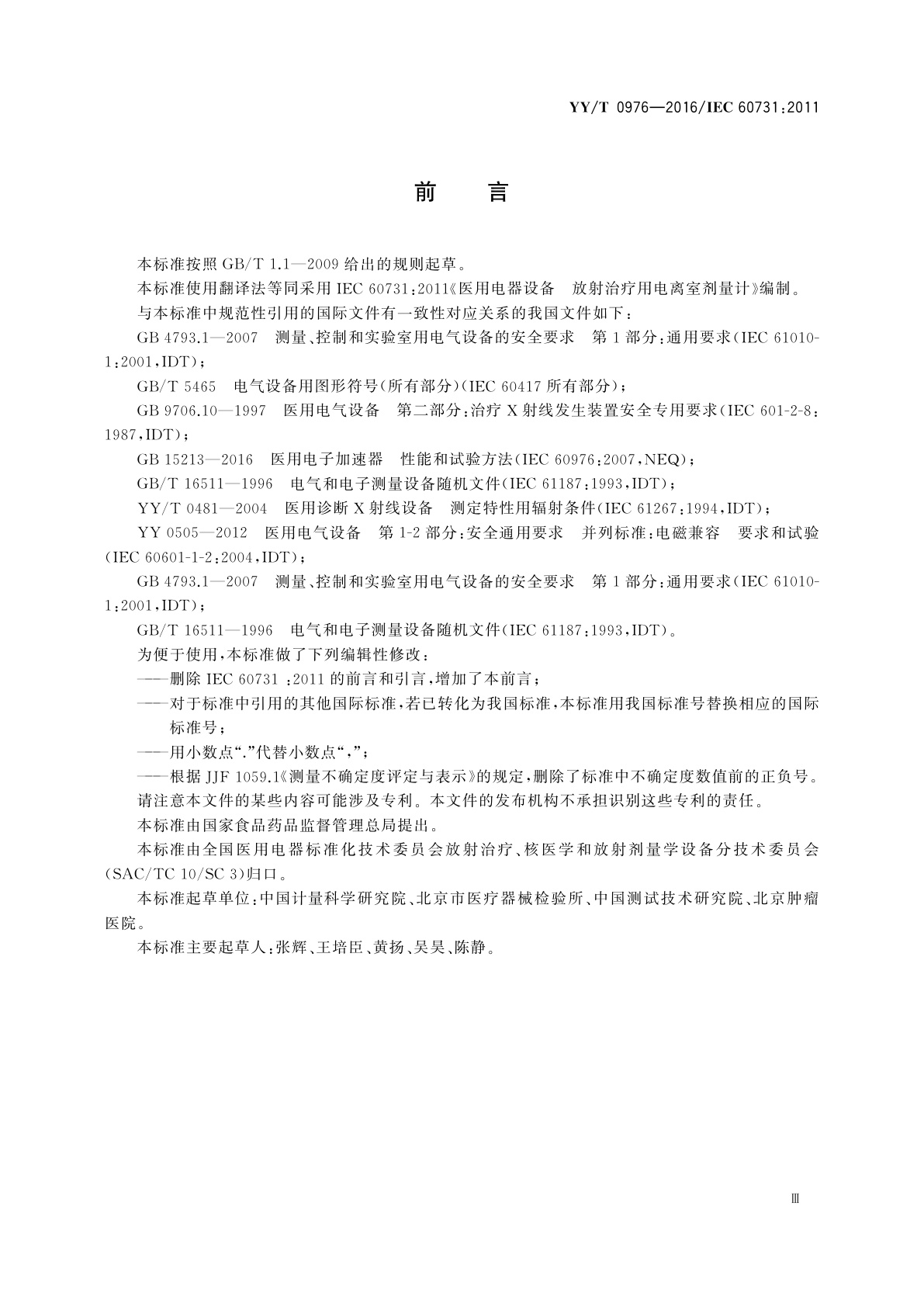 YY/T 0976-2016 医用电气设备　放射治疗用电离室剂量计