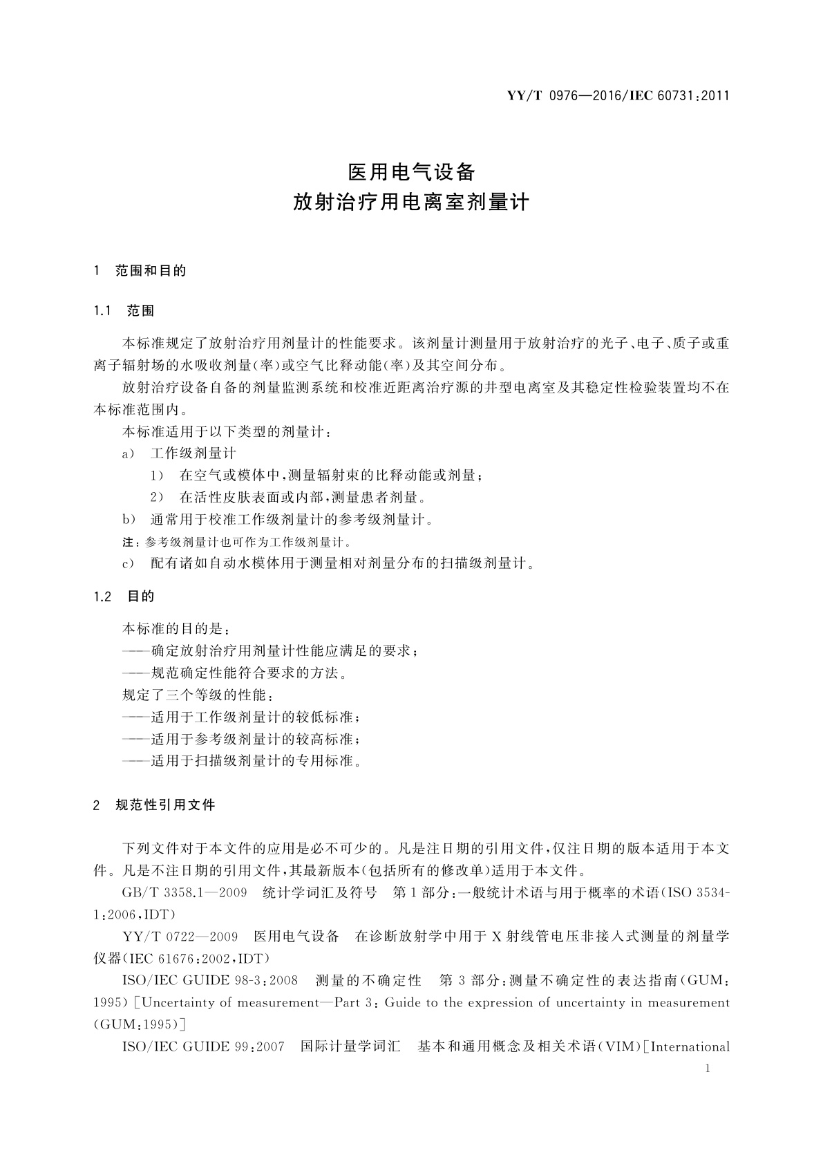 YY/T 0976-2016 医用电气设备　放射治疗用电离室剂量计
