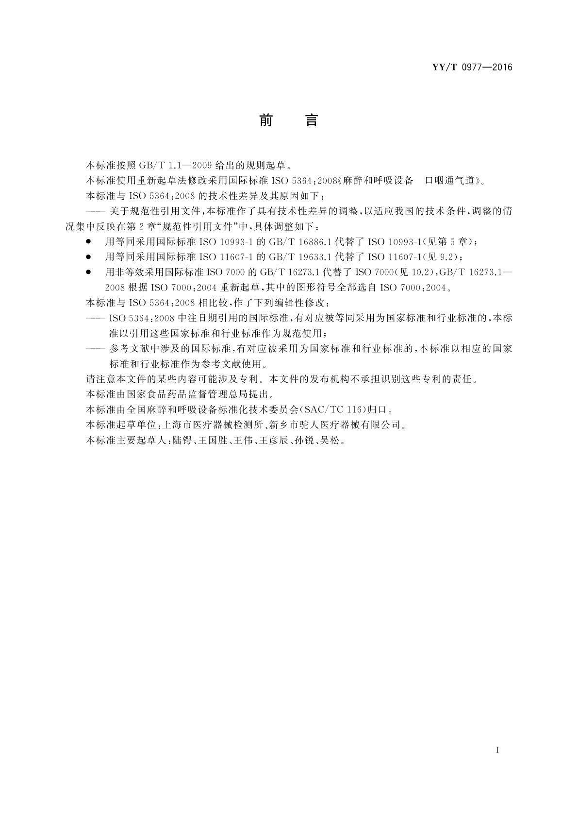 YY/T 0977-2016 麻醉和呼吸设备　口咽通气道