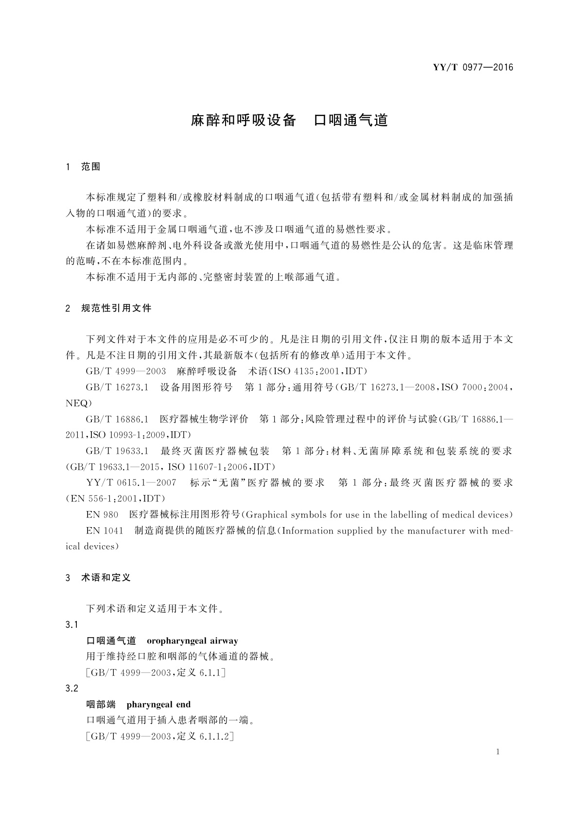 YY/T 0977-2016 麻醉和呼吸设备　口咽通气道