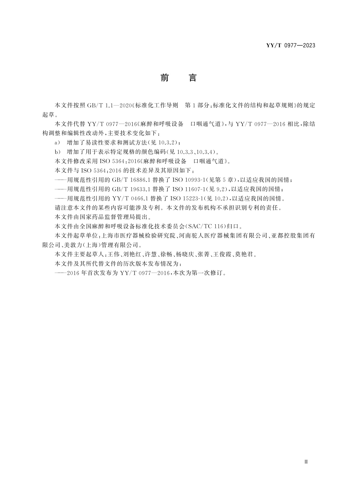 YY/T 0977-2023 麻醉和呼吸设备　口咽通气道