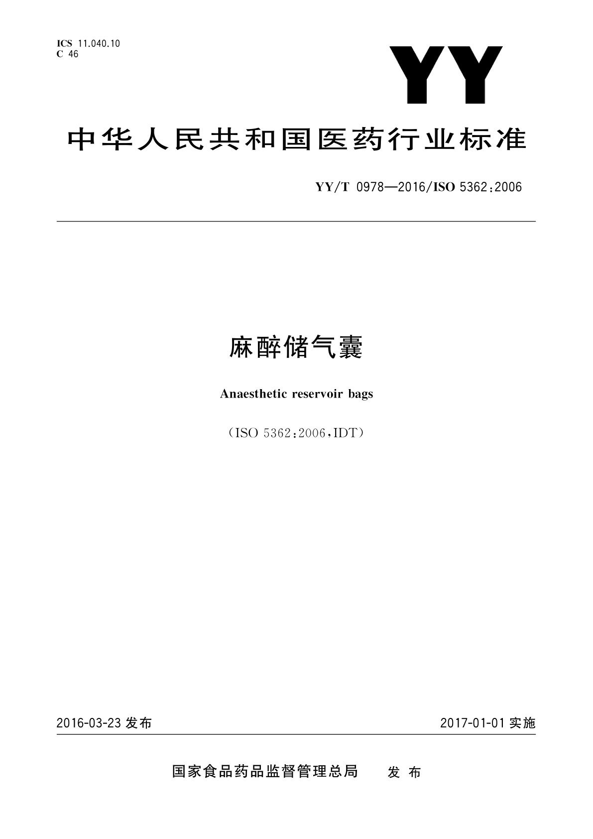 YY/T 0978-2016 麻醉储气囊