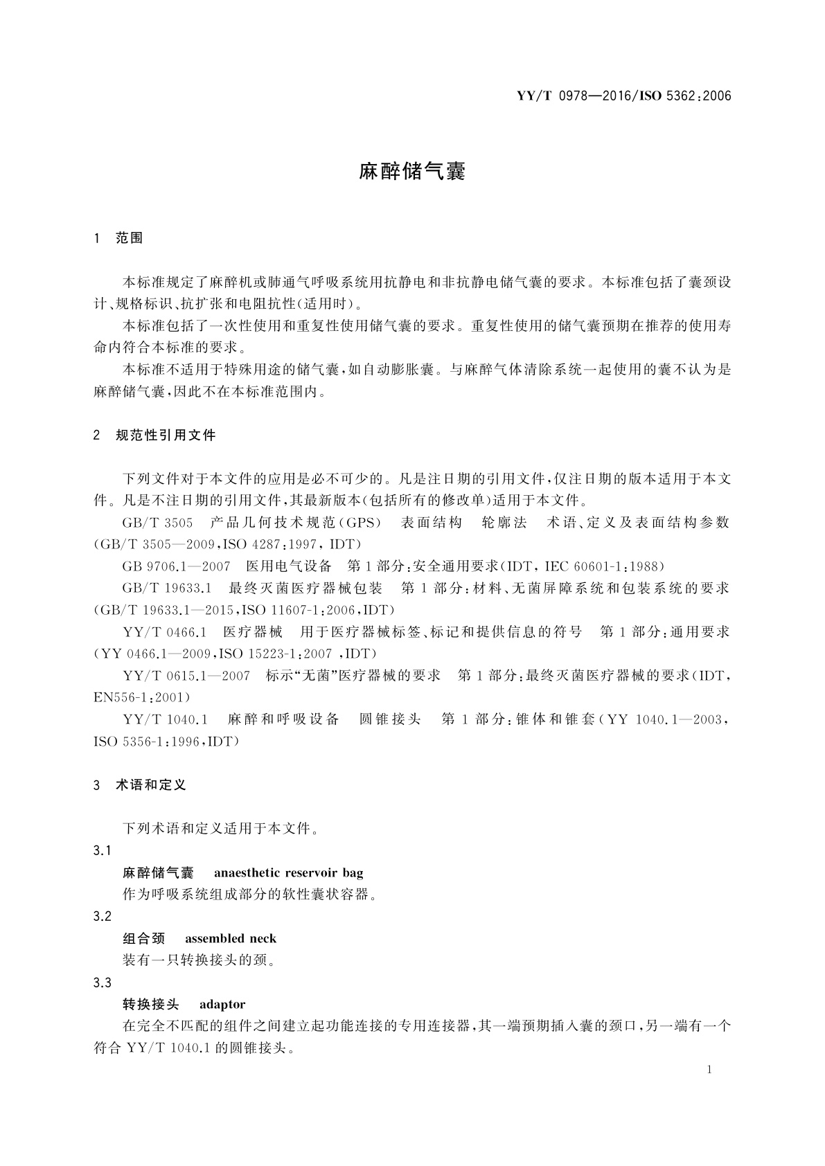 YY/T 0978-2016 麻醉储气囊