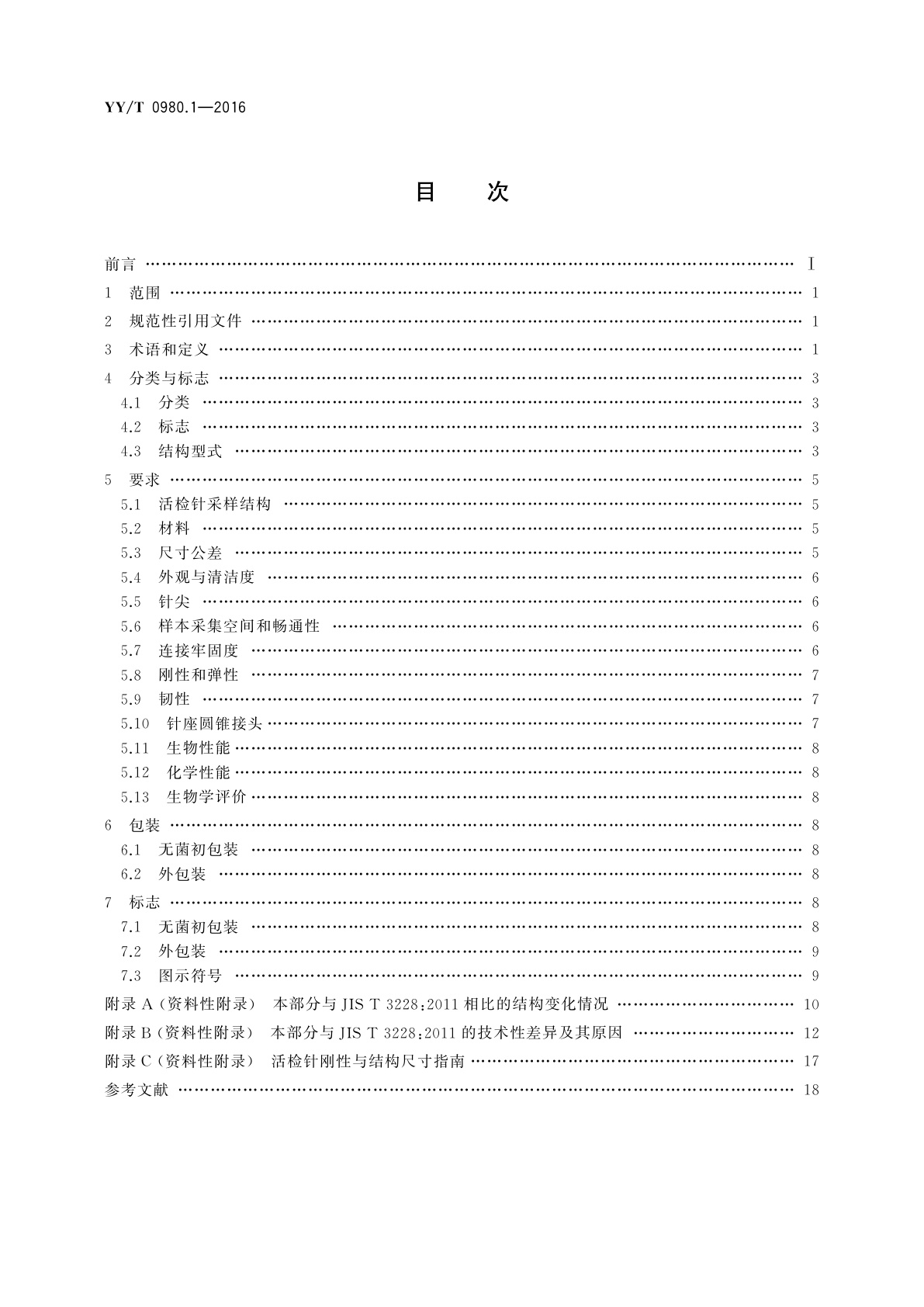 YY/T 0980.1-2016 一次性使用活组织检查针　第1部分：通用要求