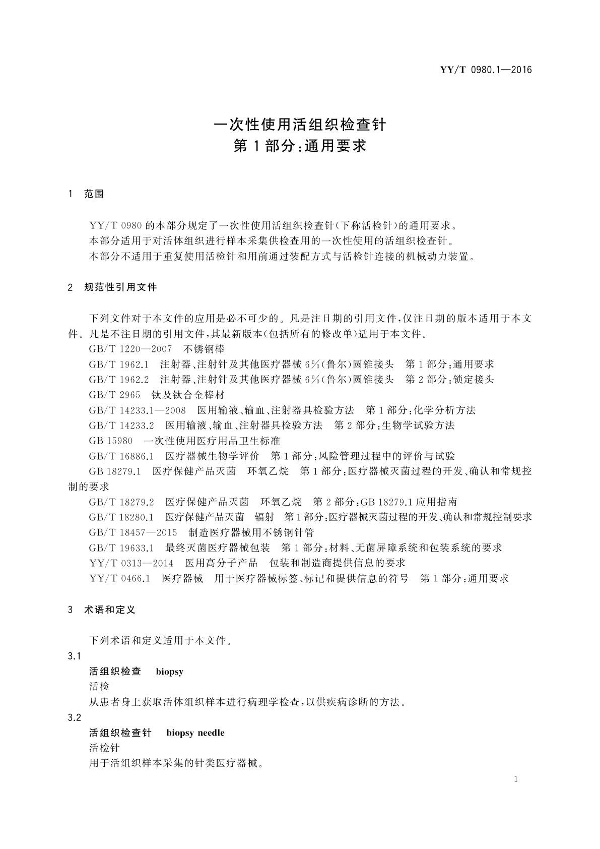 YY/T 0980.1-2016 一次性使用活组织检查针　第1部分：通用要求