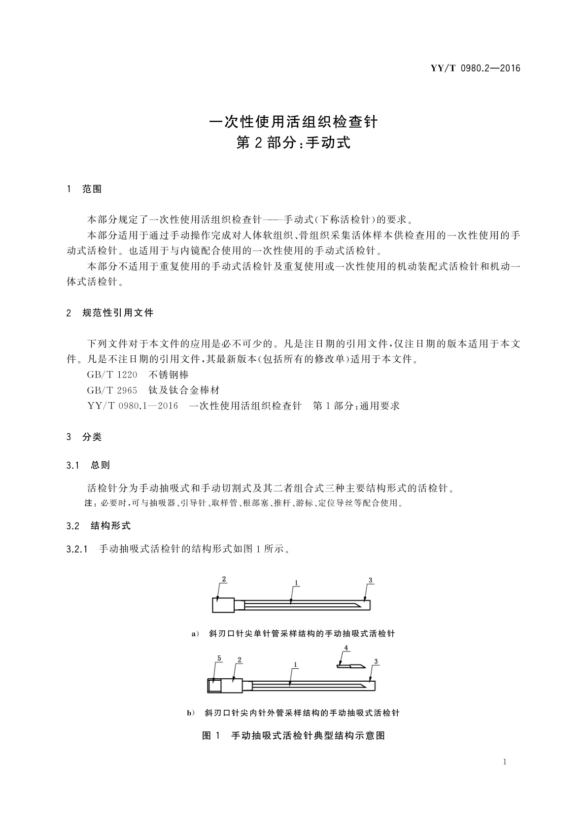 YY/T 0980.2-2016 一次性使用活组织检查针　第2部分：手动式