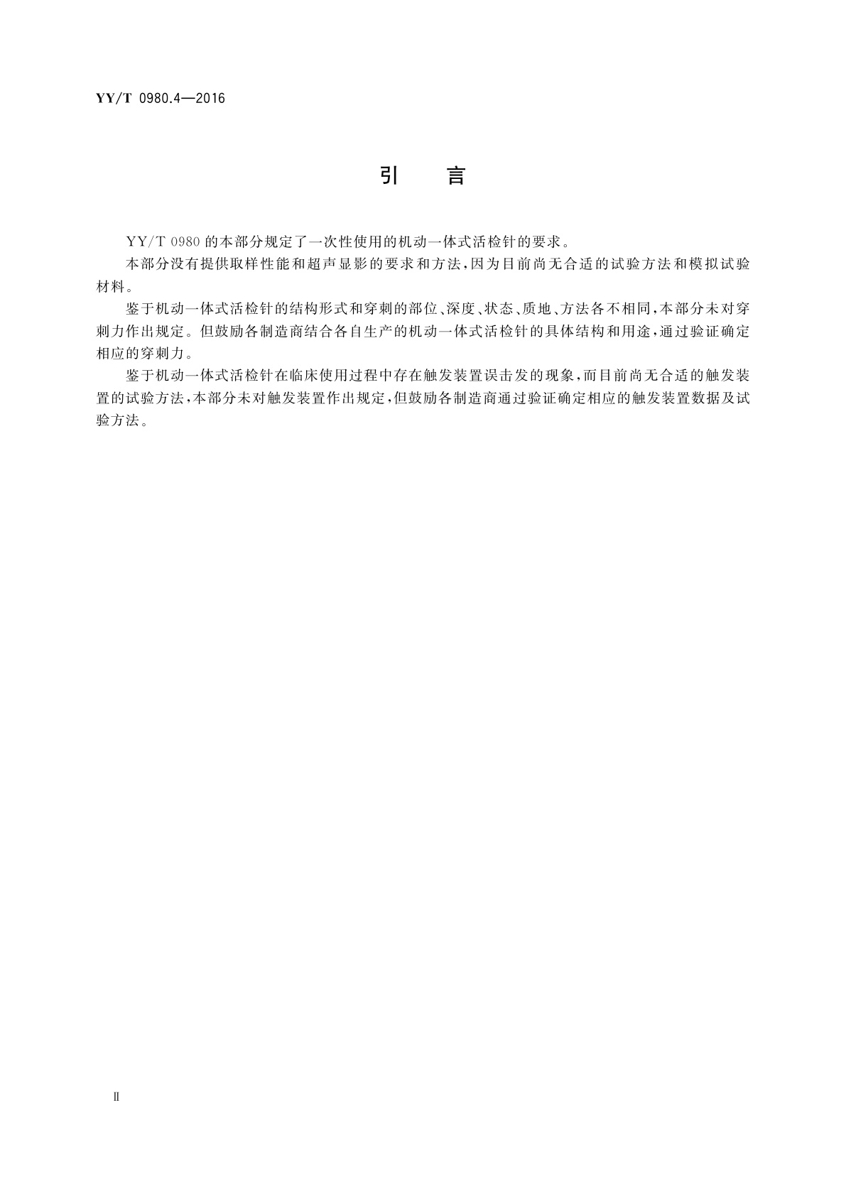 YY/T 0980.4-2016 一次性使用活组织检查针　第4部分： 机动一体式