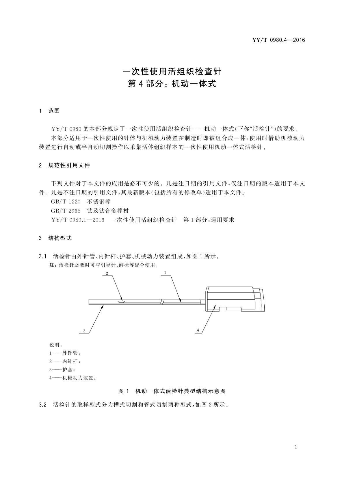 YY/T 0980.4-2016 一次性使用活组织检查针　第4部分： 机动一体式