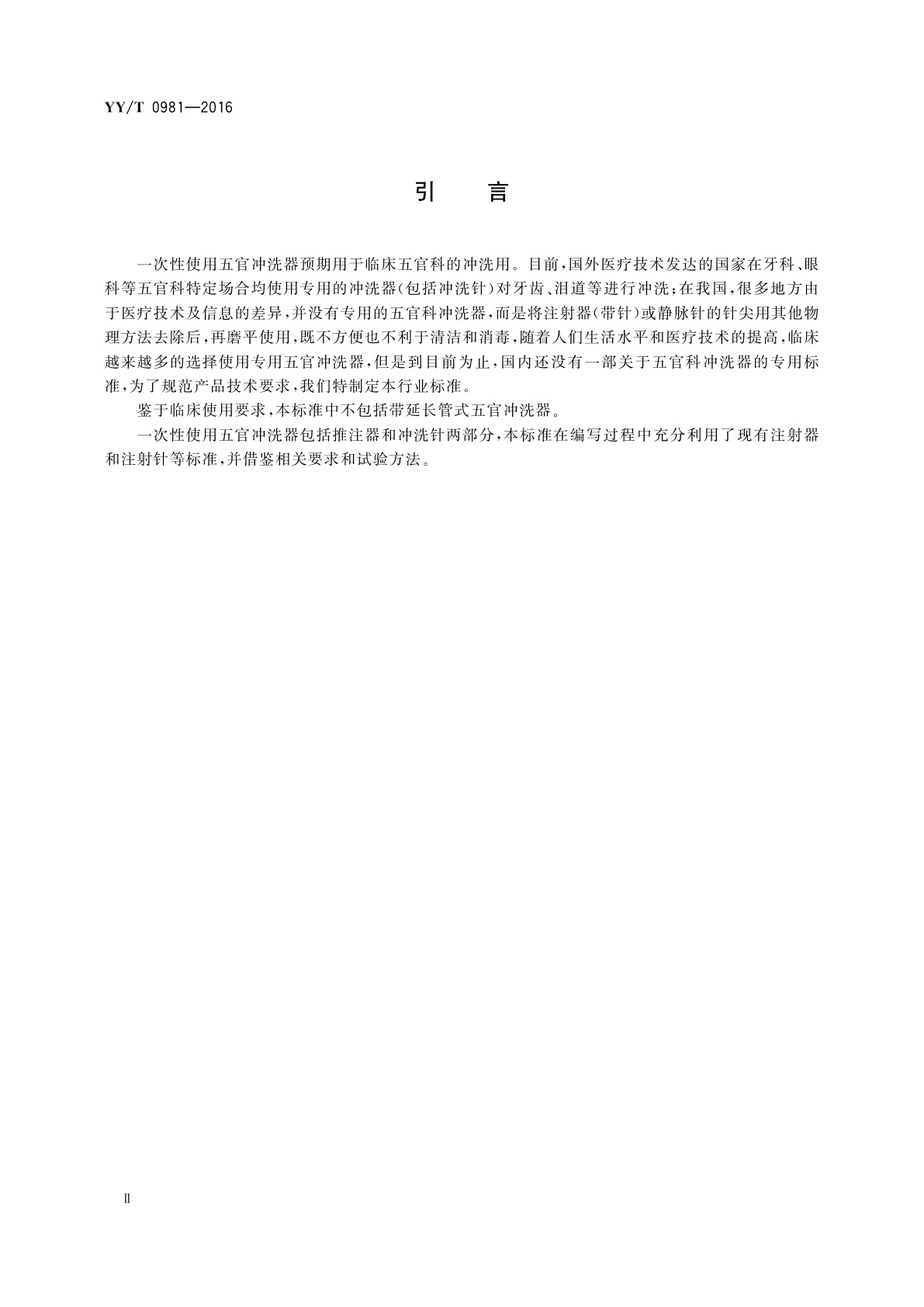 YY/T 0981-2016 一次性使用五官冲洗器