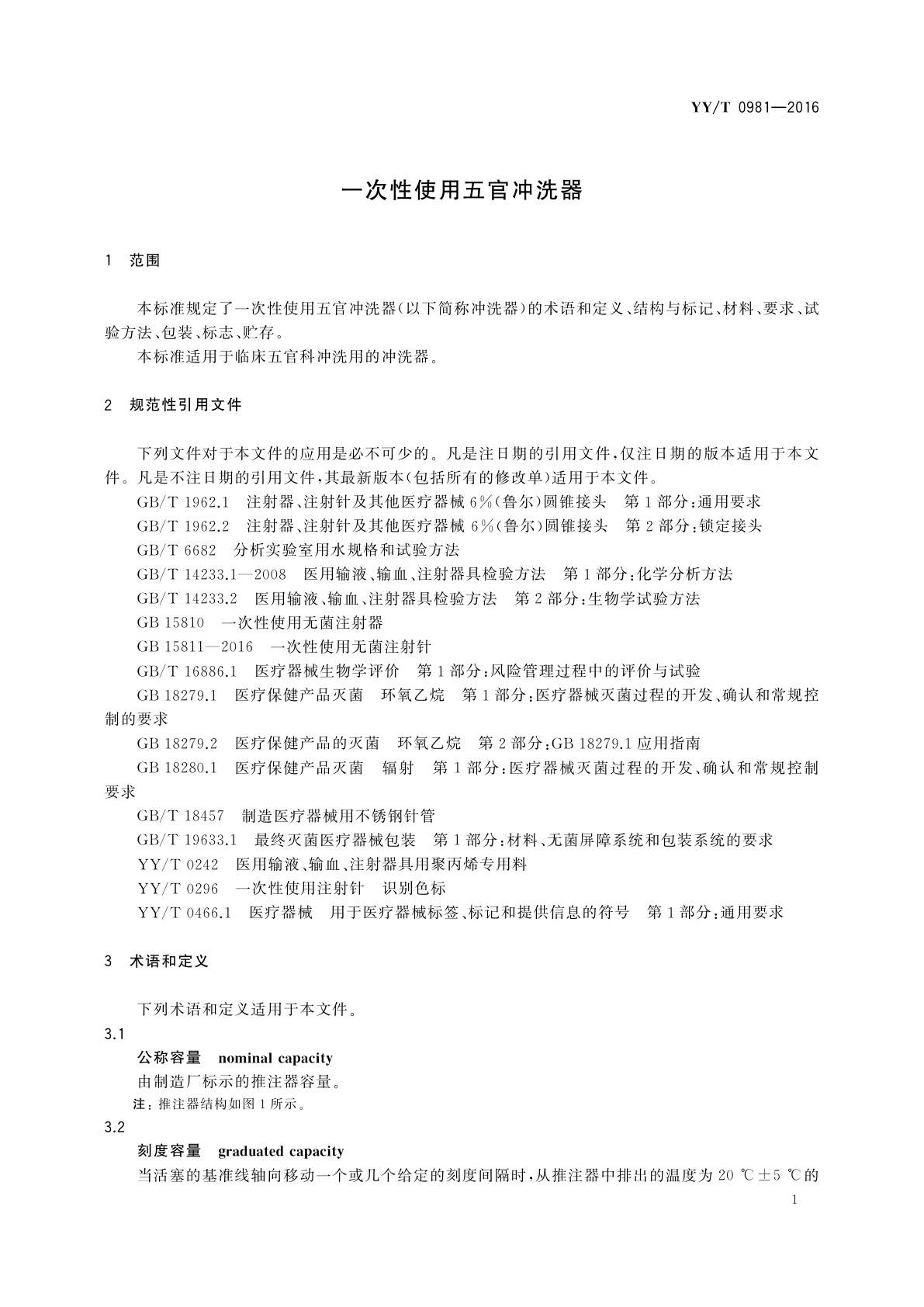 YY/T 0981-2016 一次性使用五官冲洗器