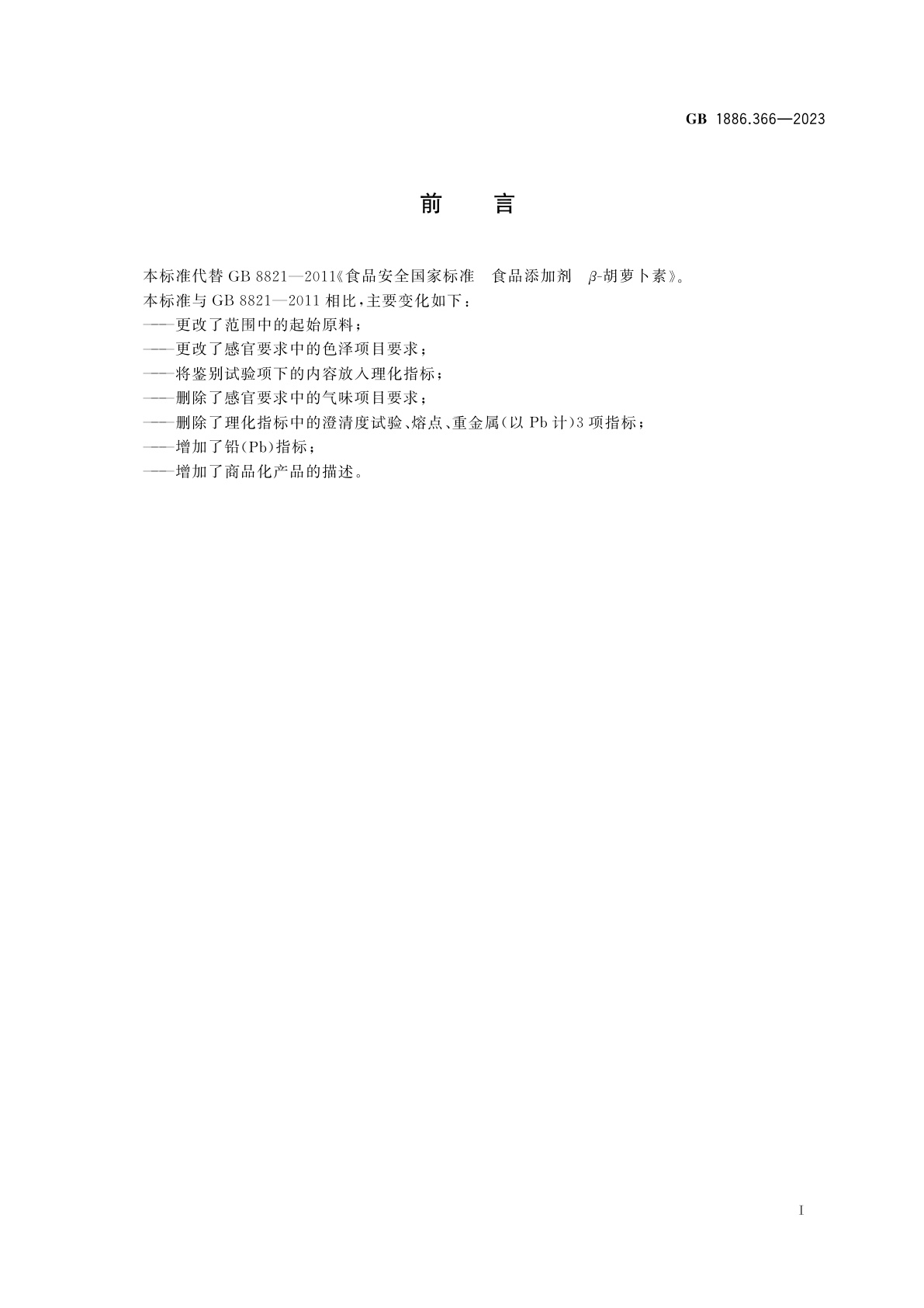 GB 1886.366-2023 食品安全国家标准　食品添加剂　β-胡萝卜素