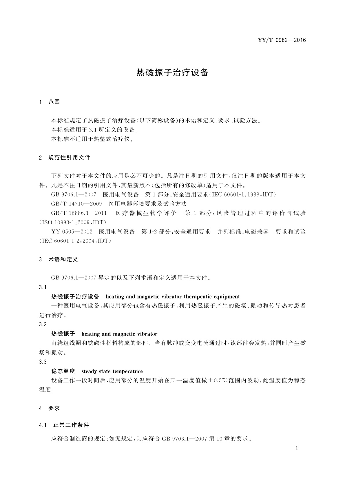 YY/T 0982-2016 热磁振子治疗设备