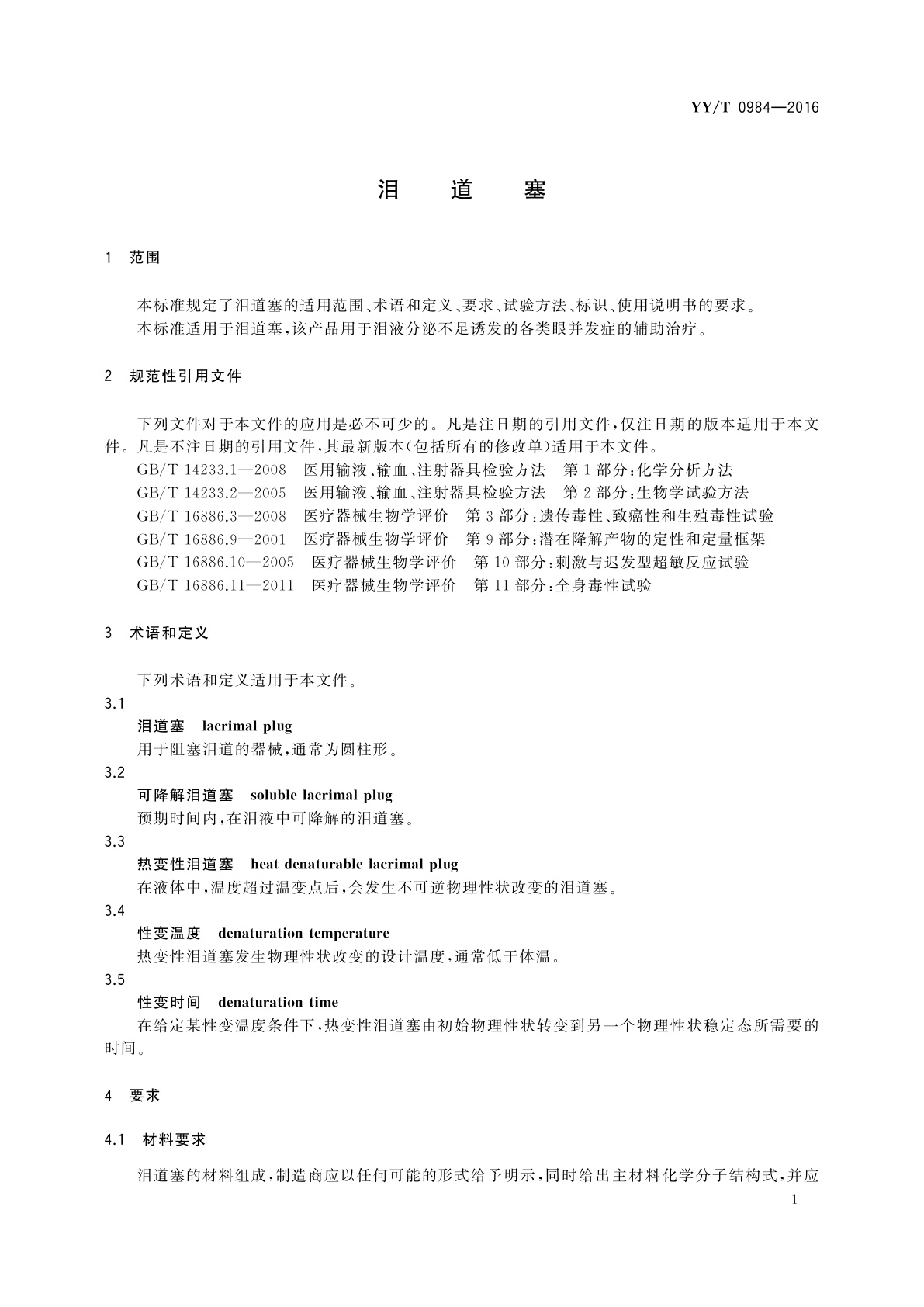 YY/T 0984-2016 泪道塞