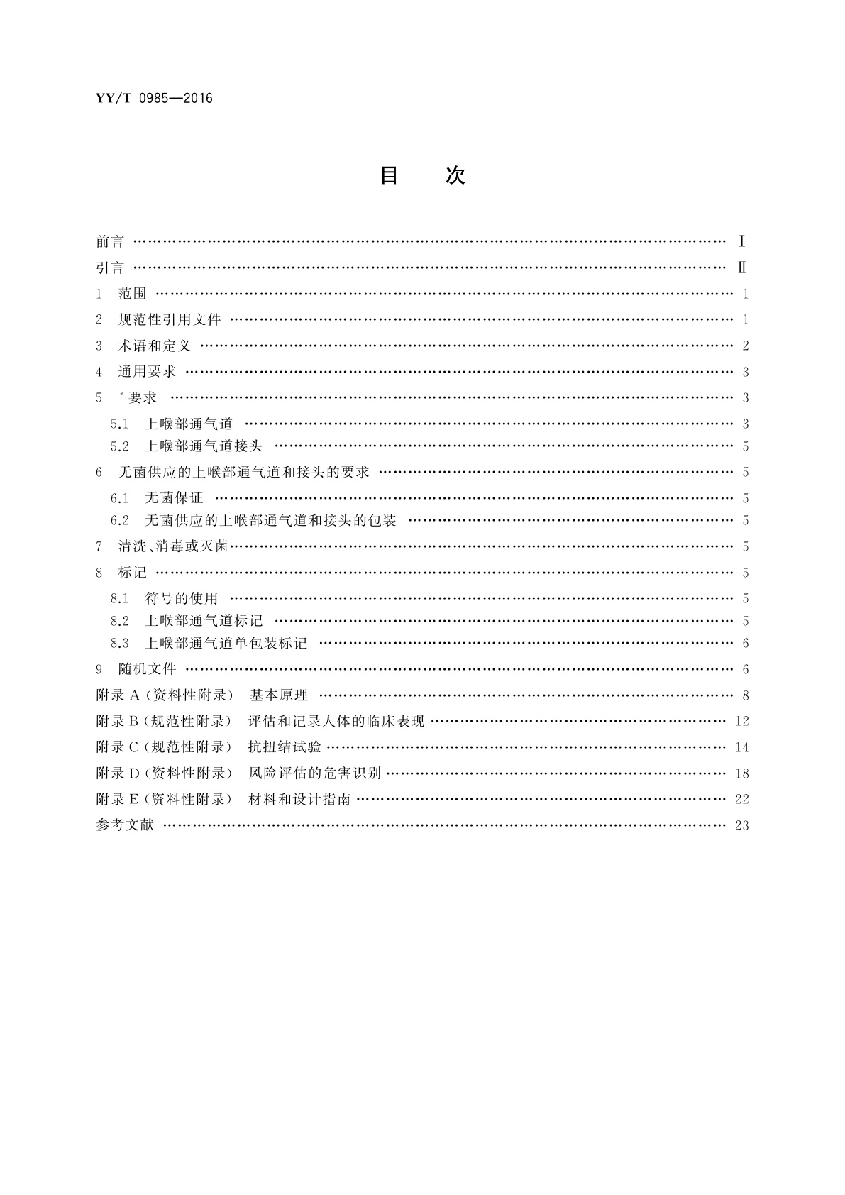 YY/T 0985-2016 麻醉和呼吸设备　上喉部通气道和接头