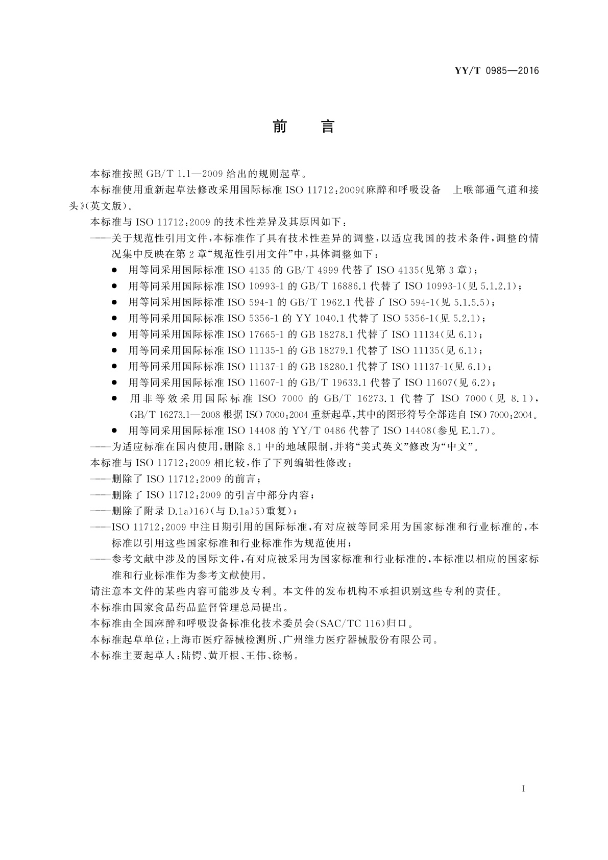 YY/T 0985-2016 麻醉和呼吸设备　上喉部通气道和接头
