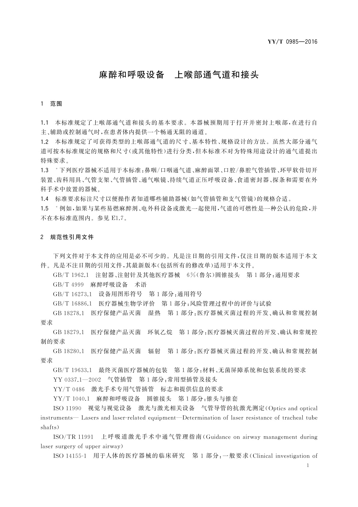 YY/T 0985-2016 麻醉和呼吸设备　上喉部通气道和接头