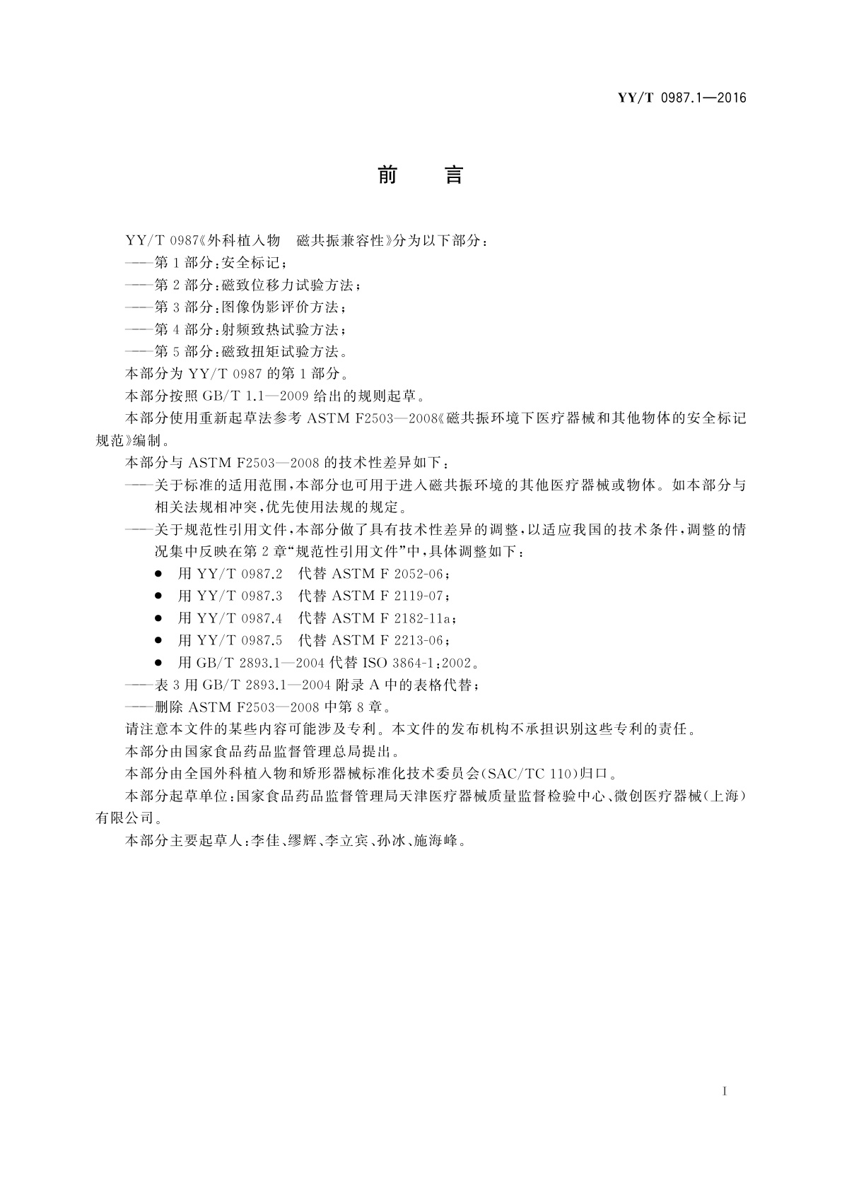 YY/T 0987.1-2016 外科植入物　磁共振兼容性　第1部分：安全标记