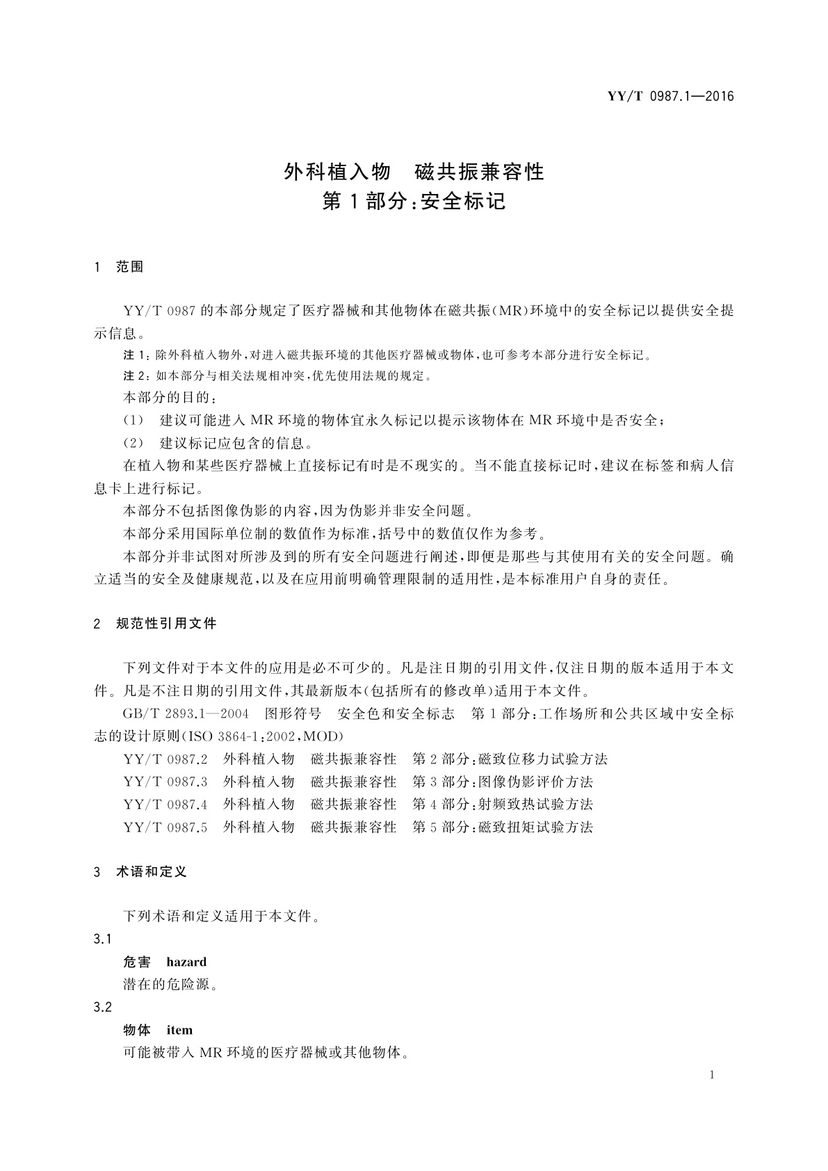 YY/T 0987.1-2016 外科植入物　磁共振兼容性　第1部分：安全标记