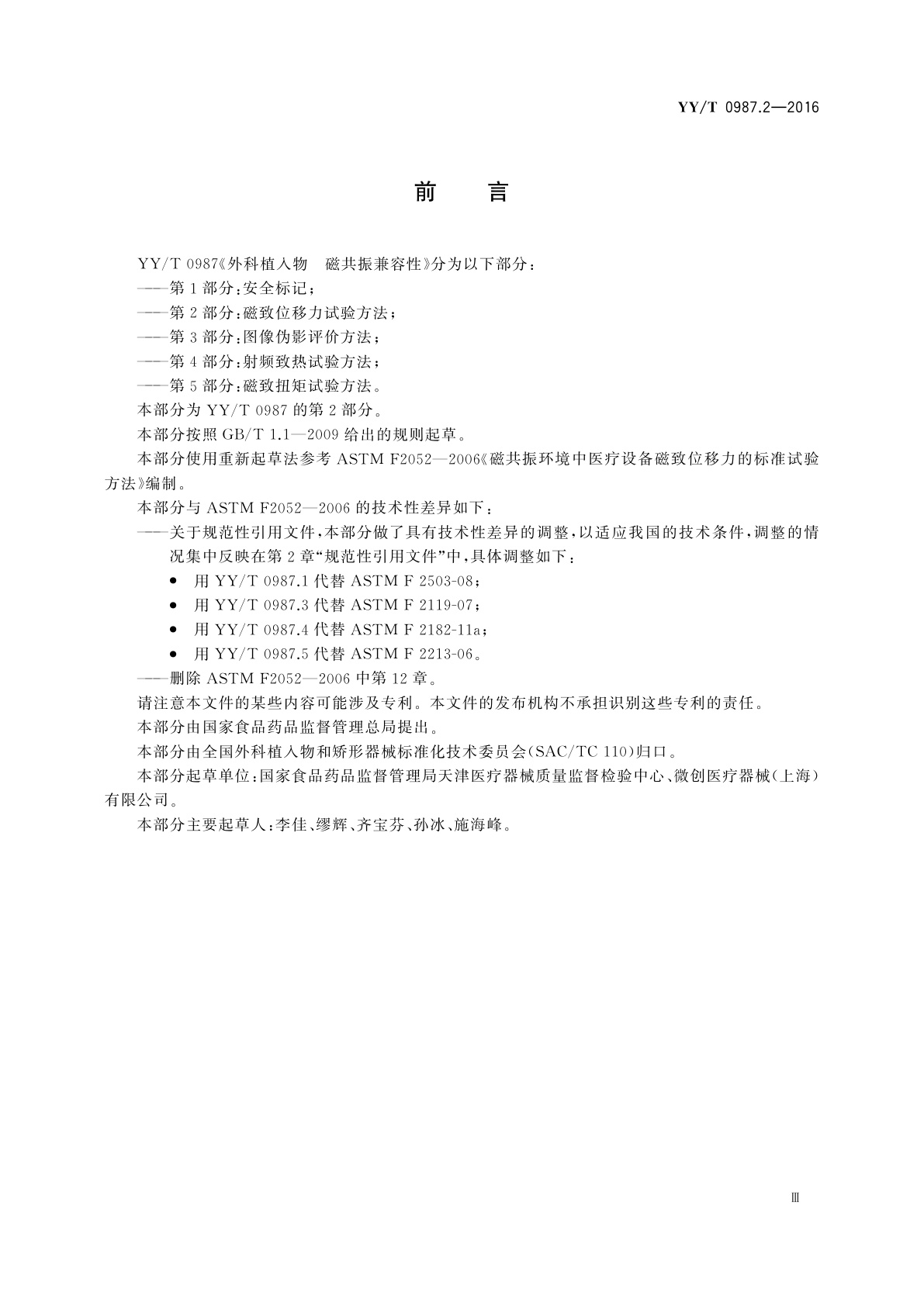 YY/T 0987.2-2016 外科植入物　磁共振兼容性　第2部分：磁致位移力试验方法