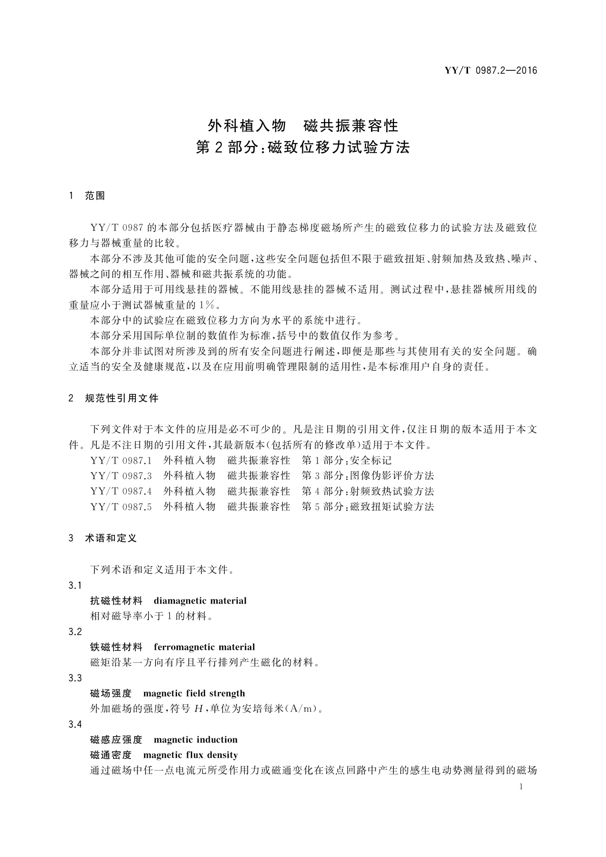 YY/T 0987.2-2016 外科植入物　磁共振兼容性　第2部分：磁致位移力试验方法