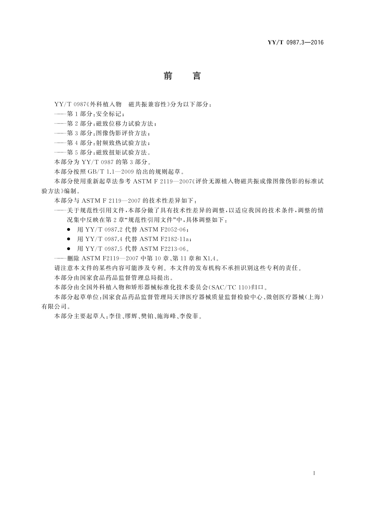 YY/T 0987.3-2016 外科植入物　磁共振兼容性　第3部分：图像伪影评价方法